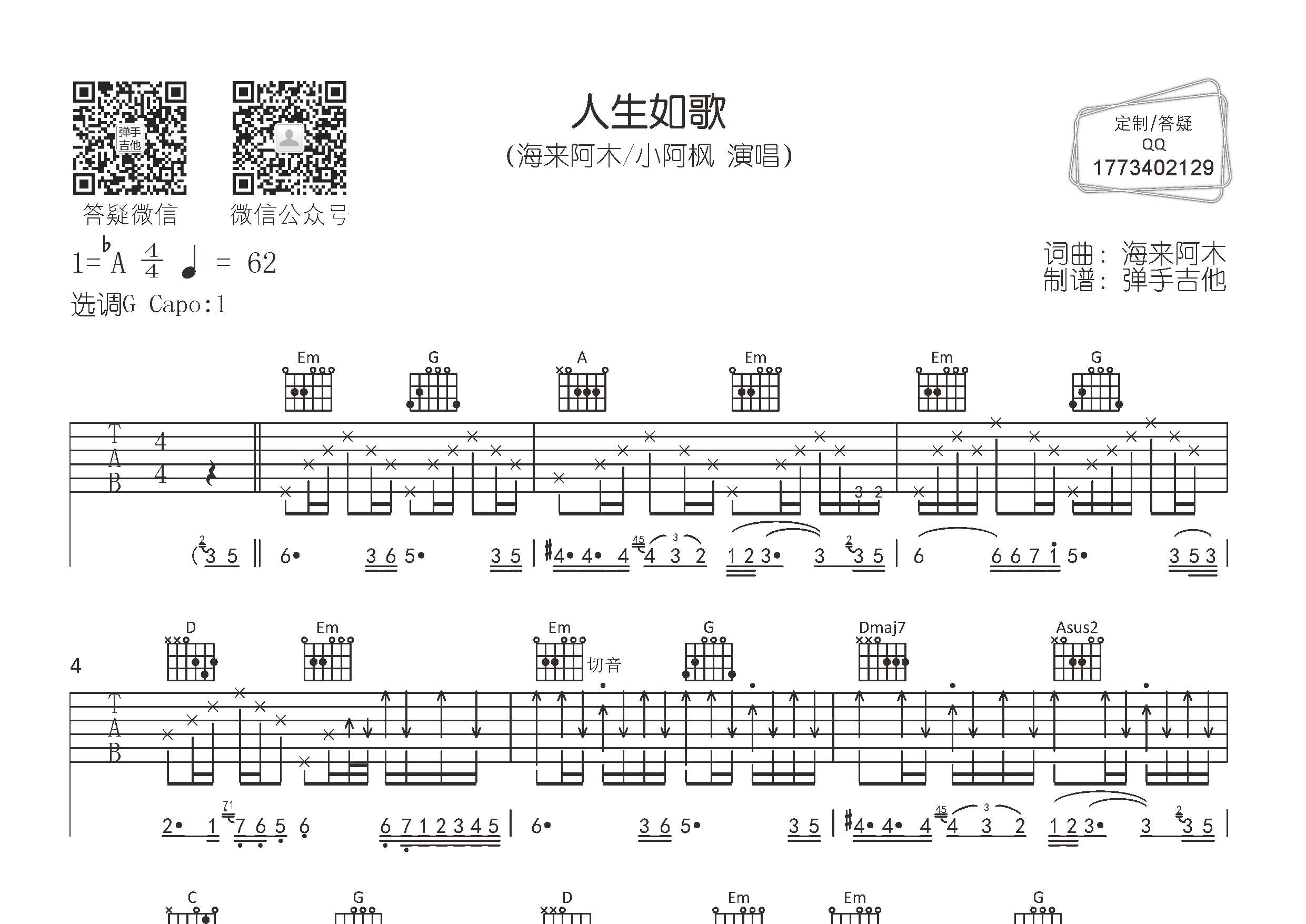 人生如歌吉他谱_海来阿木小阿枫_弹手吉他_G调_海来阿木_小阿枫