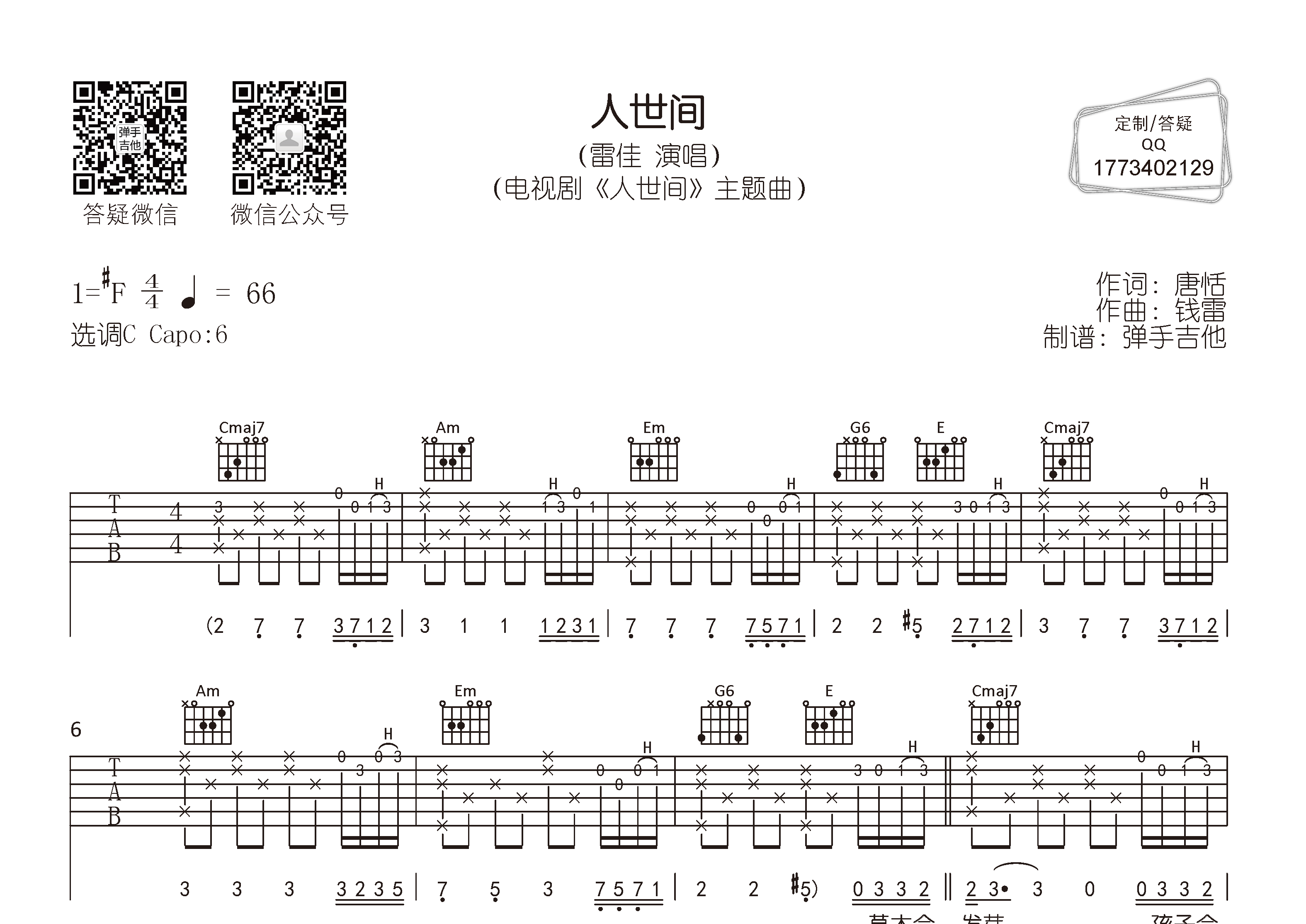 人世间吉他谱_雷佳_弹手吉他_C调