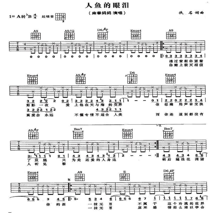 人鱼的眼泪吉他谱_南拳妈妈_网络转载_A调