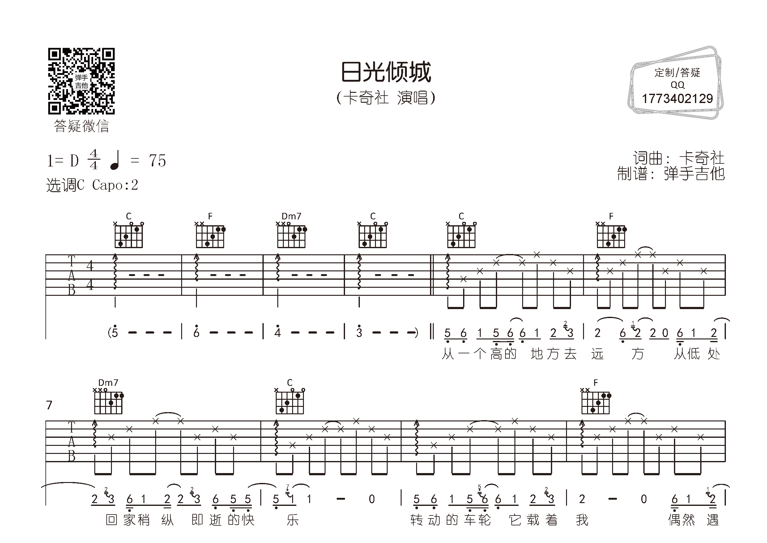 日光倾城吉他谱_卡奇社_弹手吉他_C调 