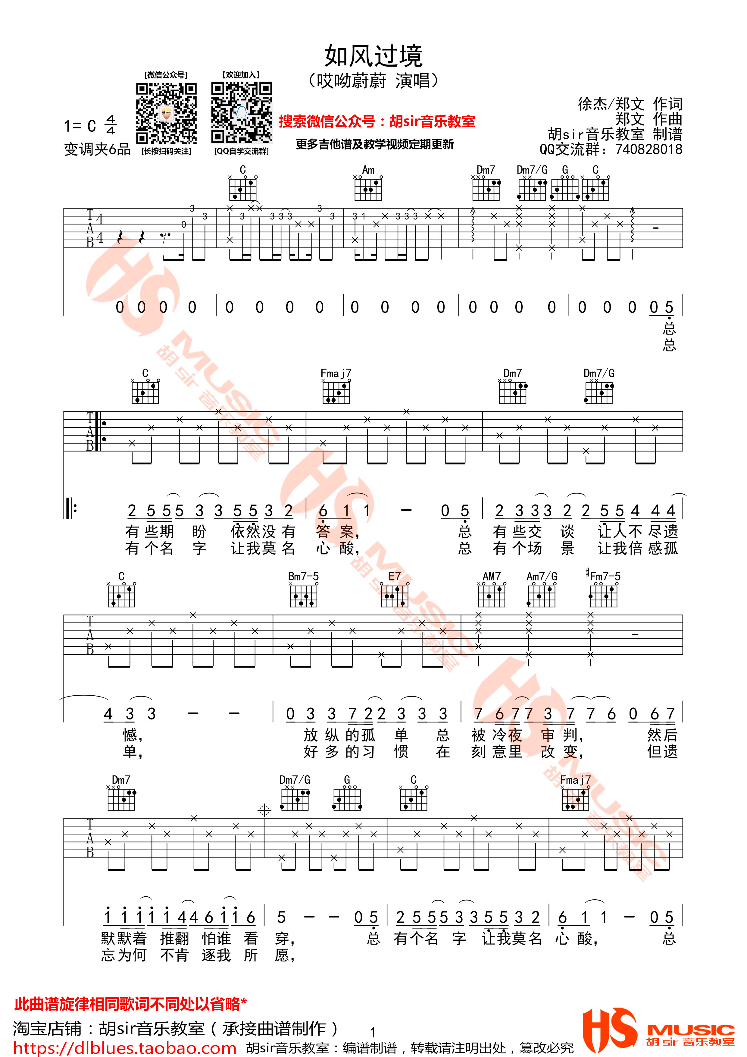 如风过境吉他谱_哎哟蔚蔚_胡Sir音乐教室_C调 