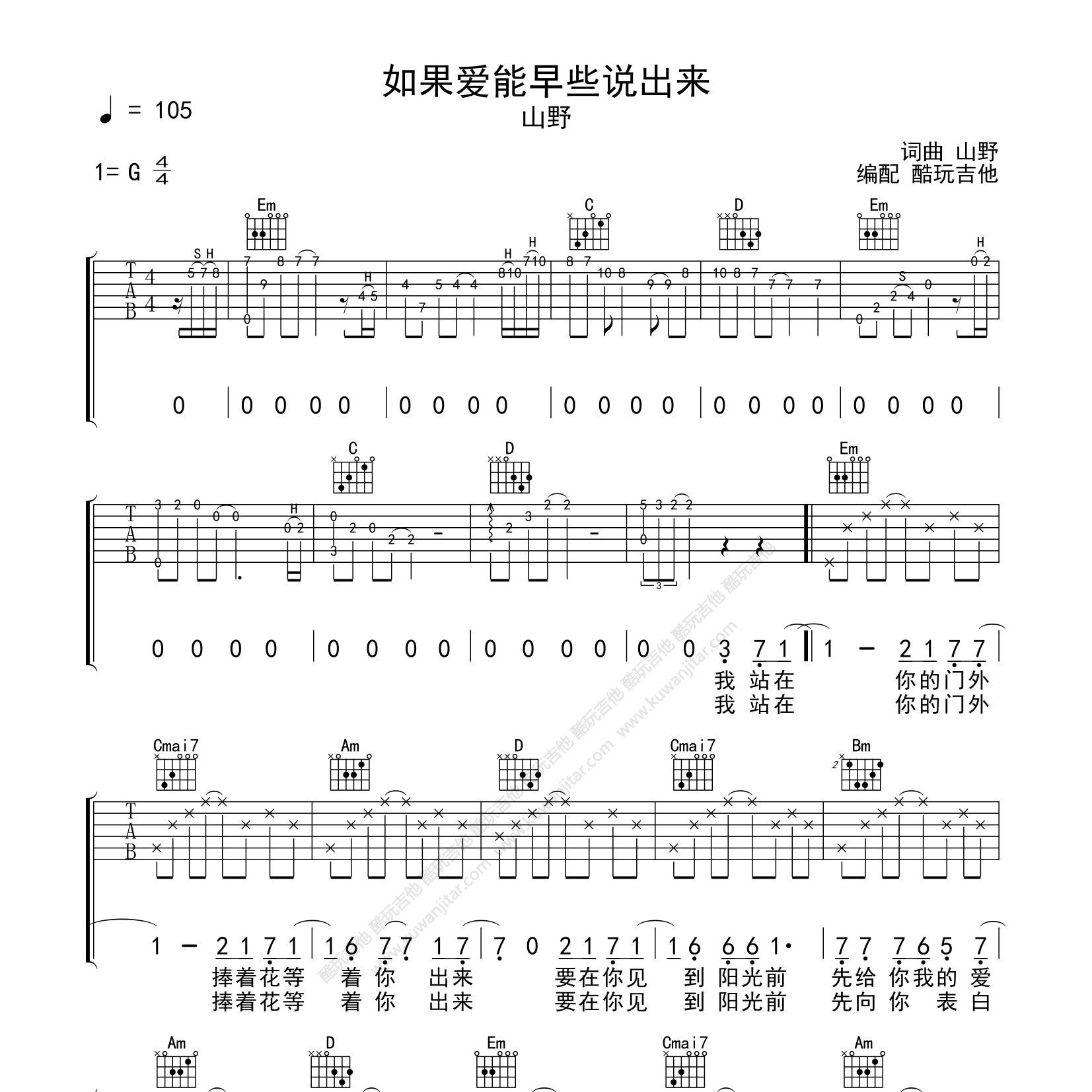 如果爱能早些说出来吉他谱_山野_酷玩吉他_G调