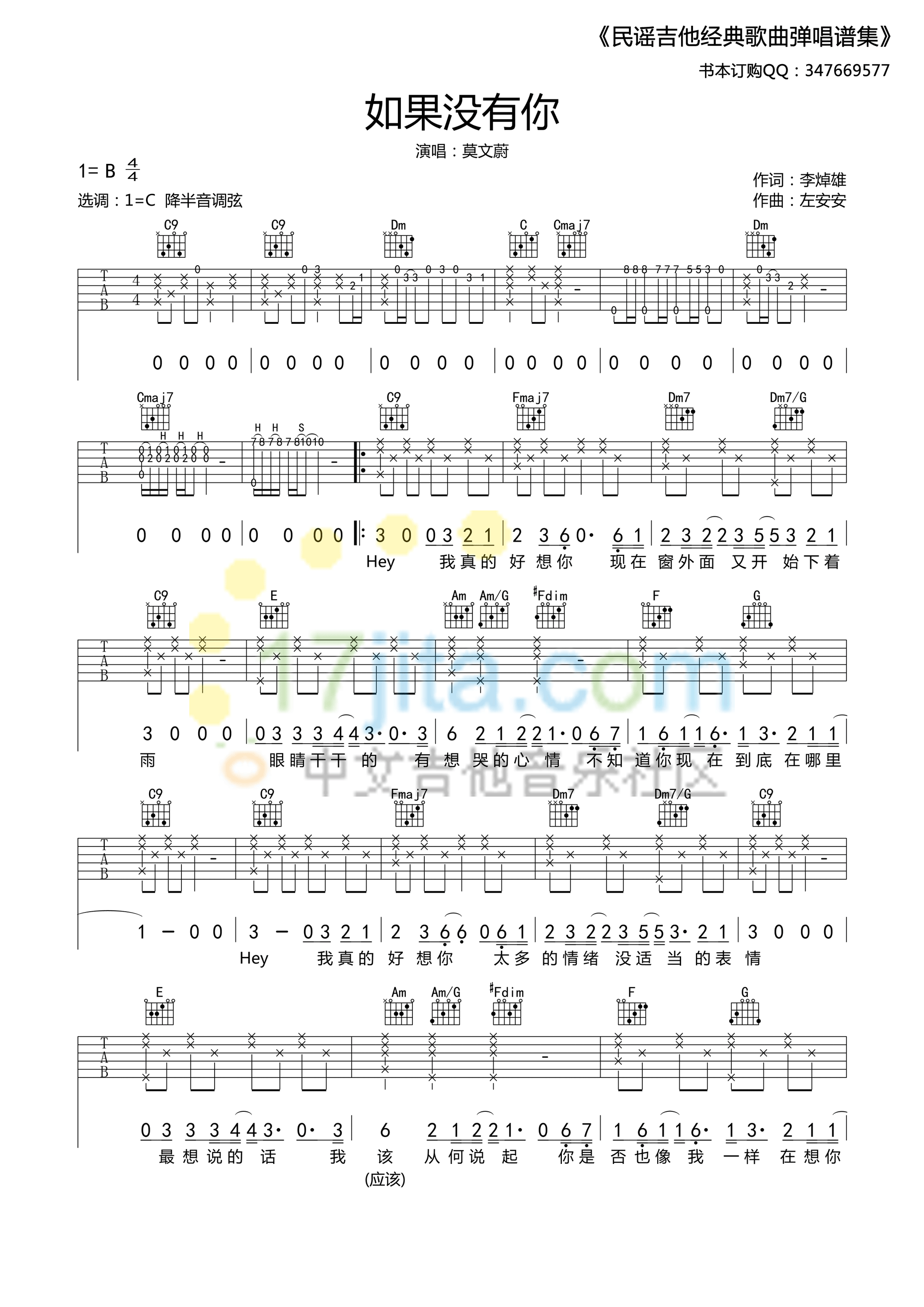 如果没有你吉他谱_莫文蔚_如果没有你B调精选版_17吉他编配_莫文_17吉他_调 