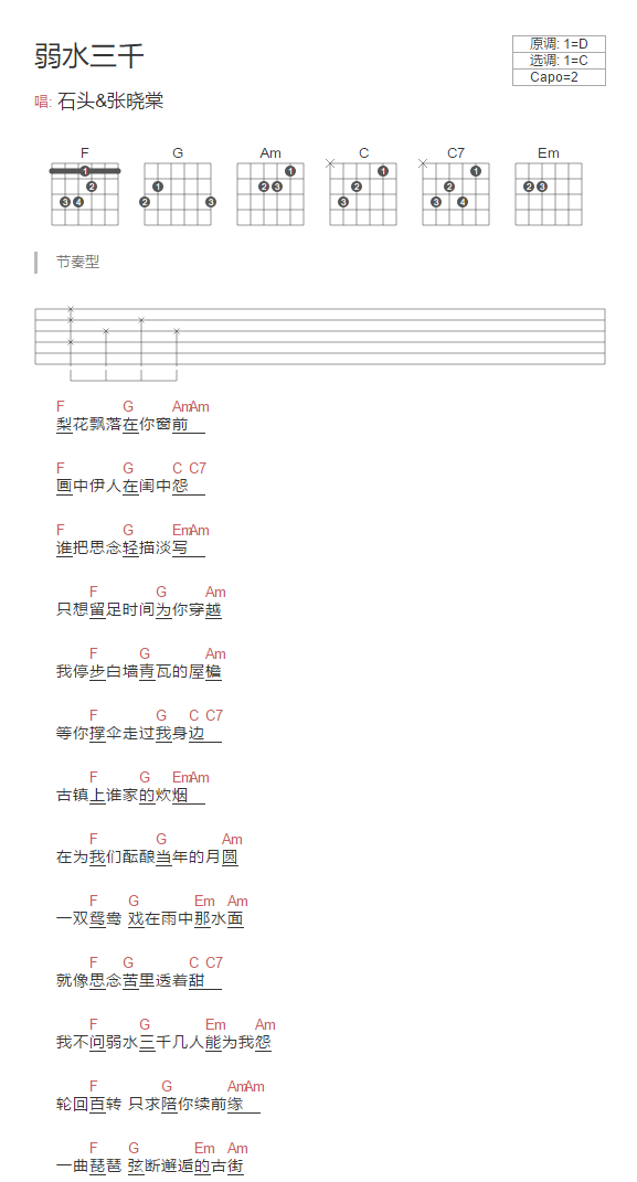 弱水三千吉他谱_张晓棠_网络转载_C调