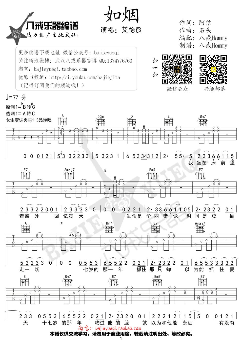 如烟吉他谱_艾怡良_八戒乐器_A调