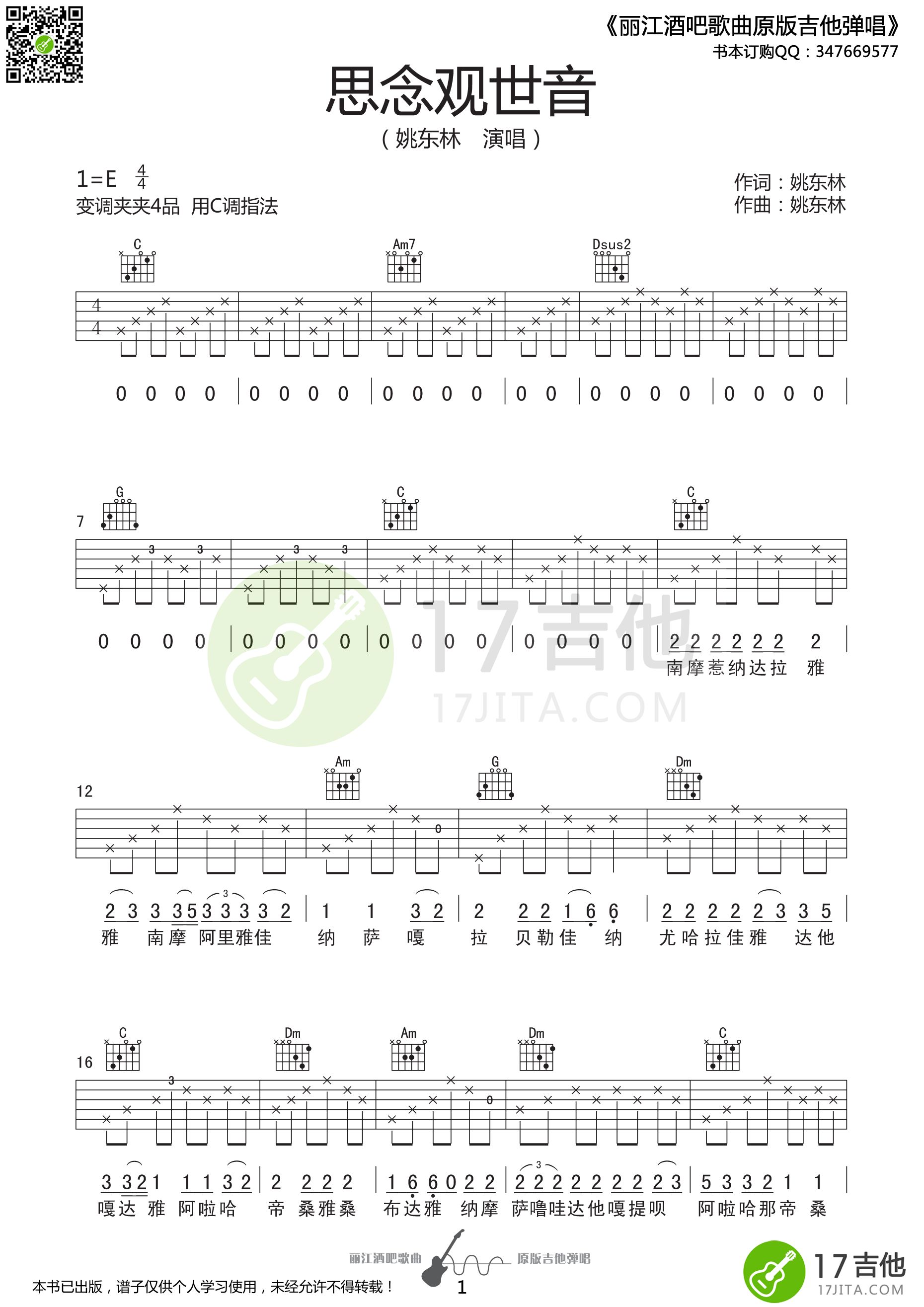 思念观世音吉他谱_姚东林_17吉他_E调