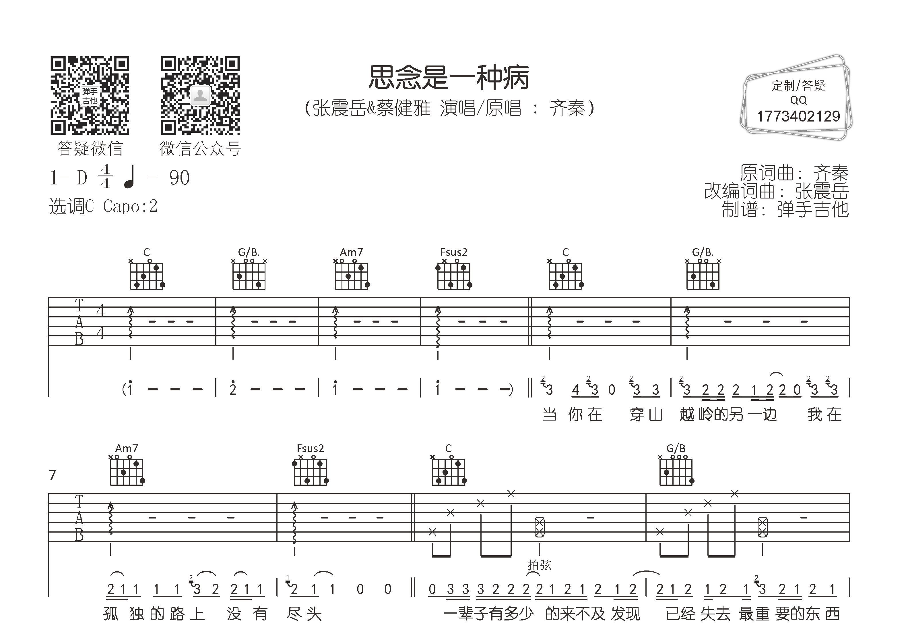 思念是一种病吉他谱_张震岳蔡健雅_弹手吉他_C调_张震岳_蔡健雅 