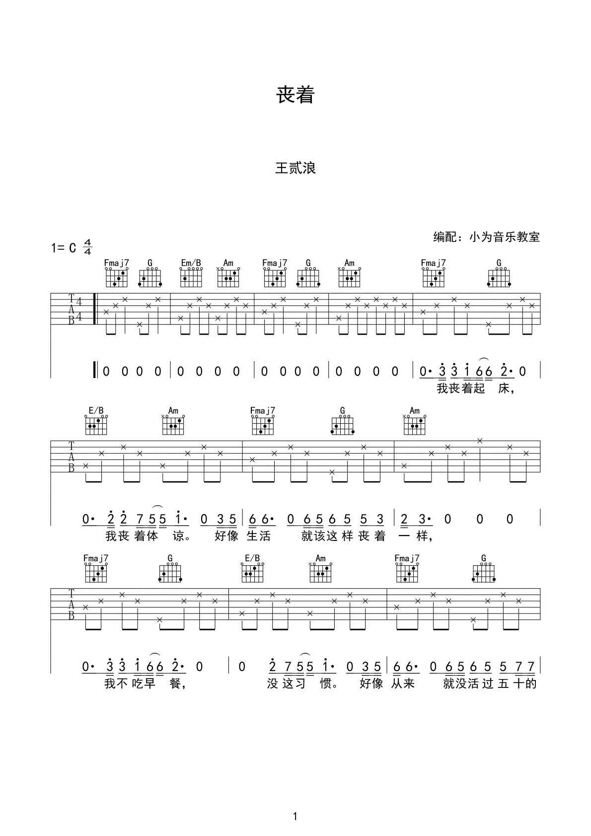 丧着吉他谱_王贰浪_小方音乐教室_C调