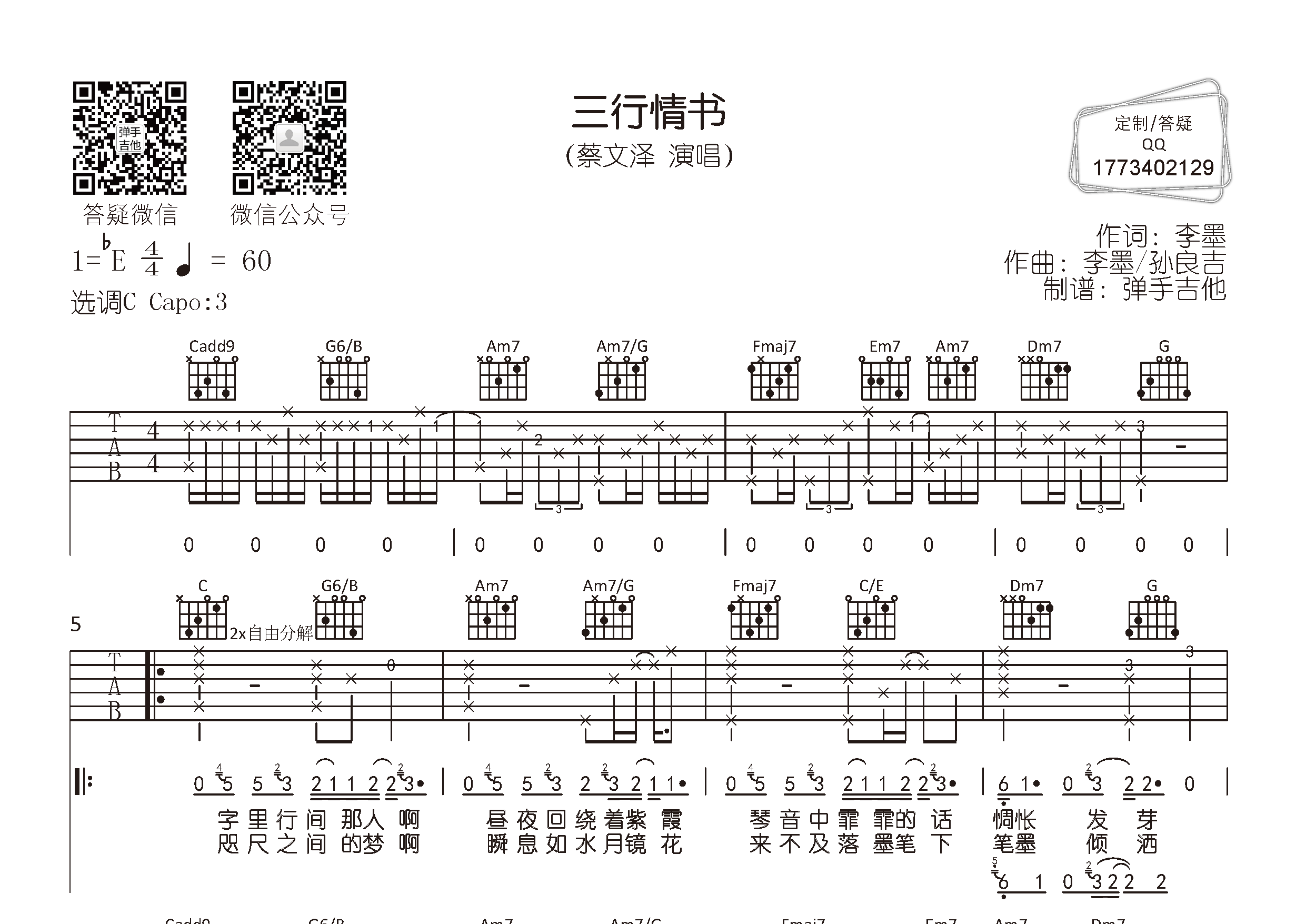 三行情书吉他谱_蔡文泽_弹手吉他_C调