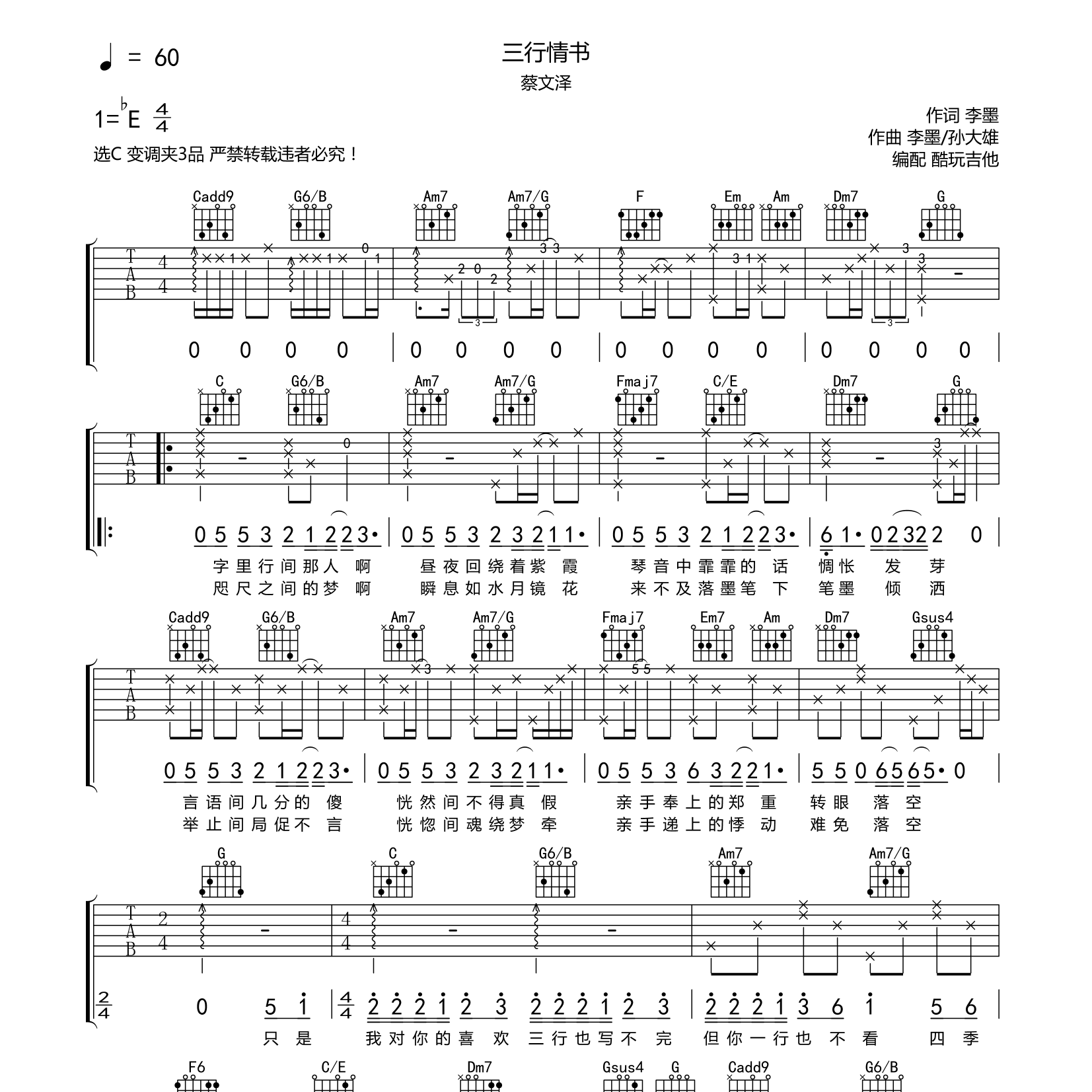三行情书吉他谱_蔡文泽_酷玩吉他_C调