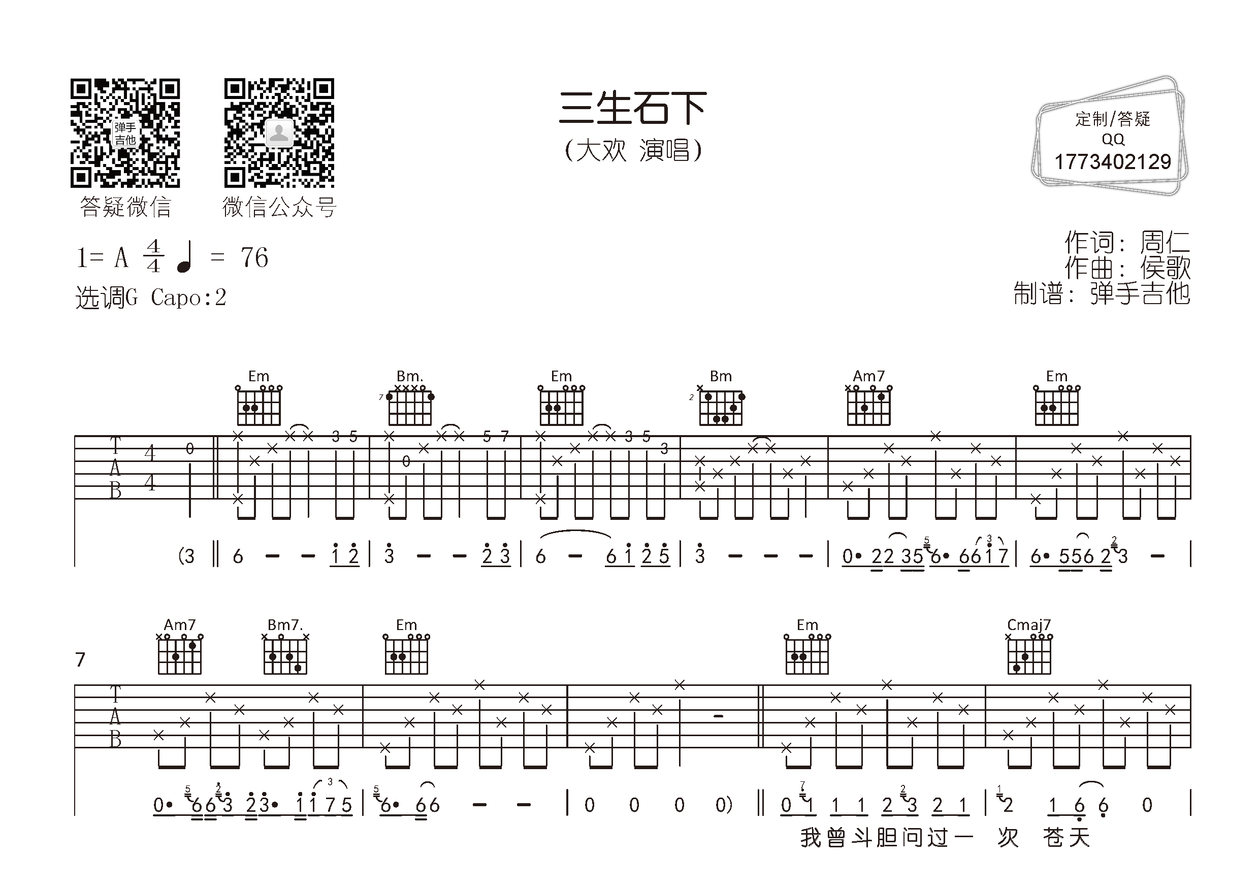 三生石下吉他谱_大欢_弹手吉他_G调 