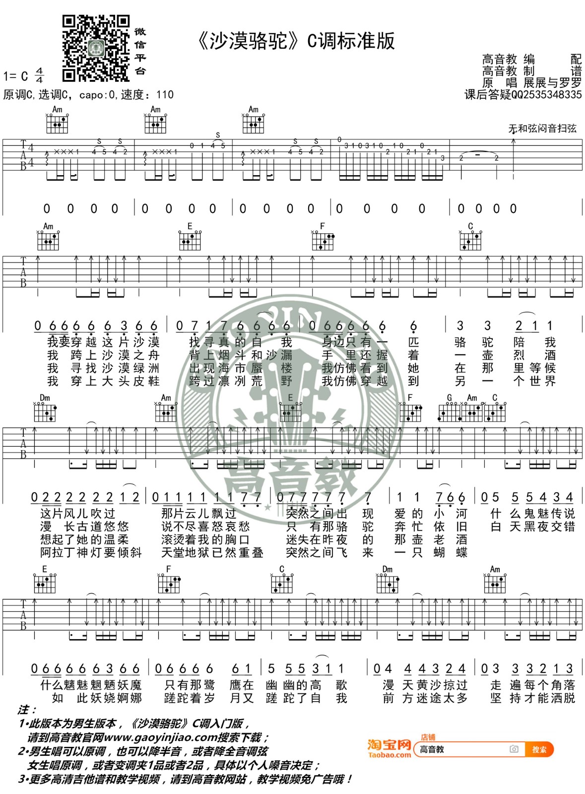 沙漠骆驼吉他谱_展展与罗罗_高音教_C调