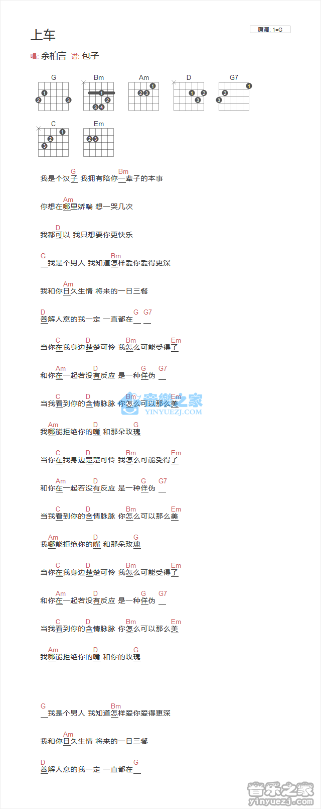 上车吉他谱_余柏言_音乐之家_G调
