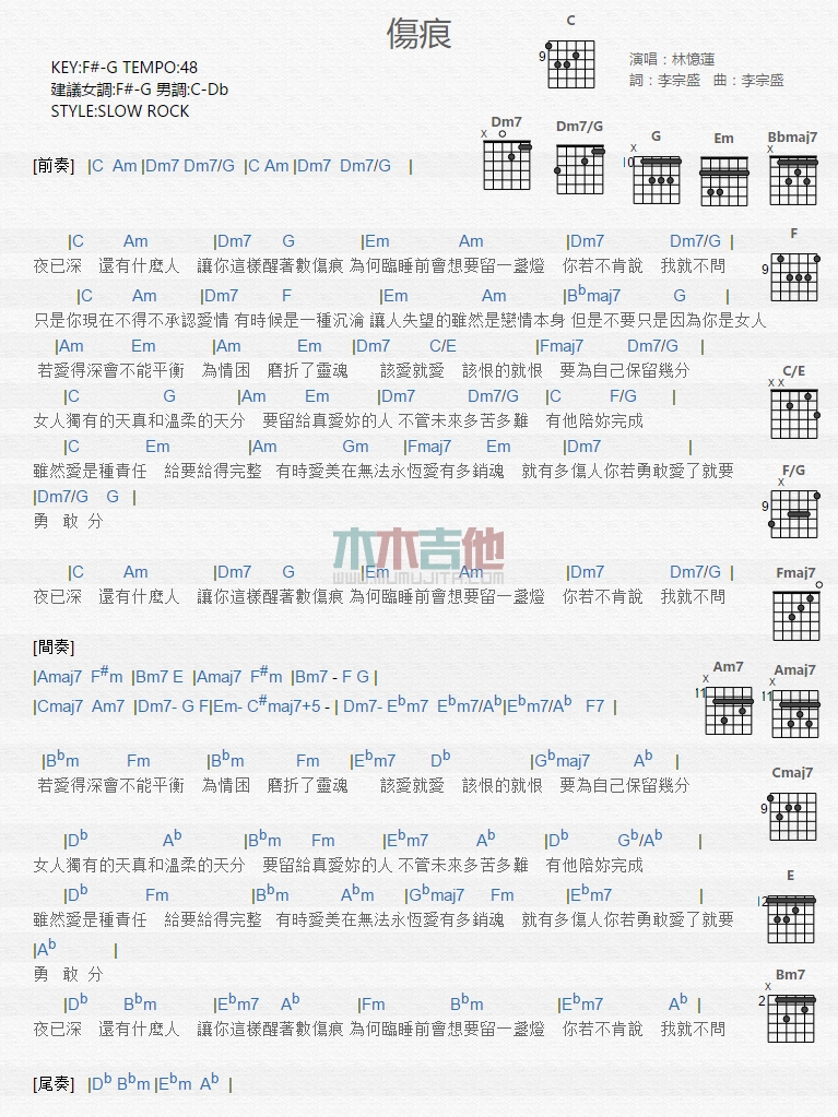 伤痕吉他谱_林忆莲_木木吉他_G调