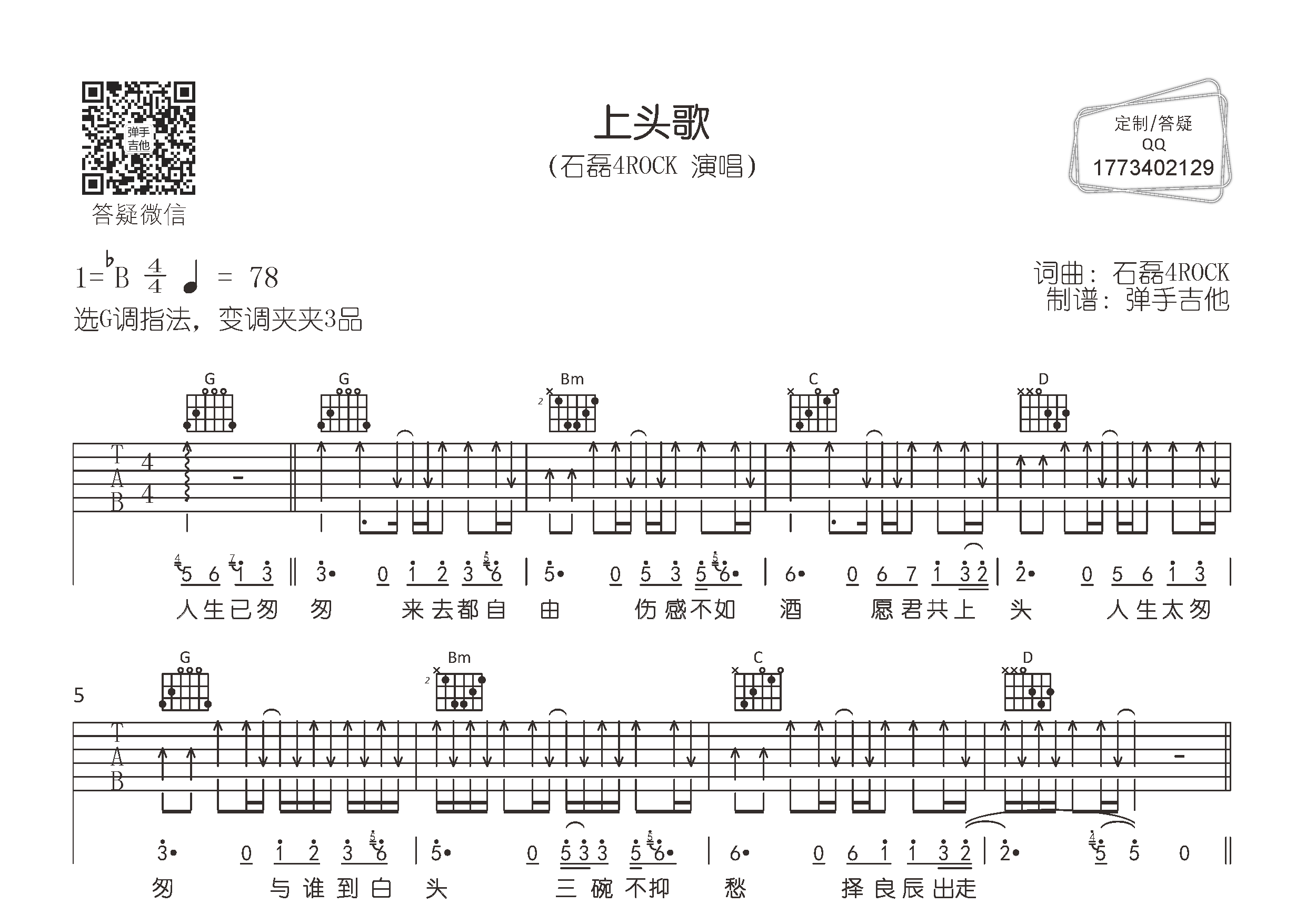 上头歌吉他谱_石磊4ROCK_弹手吉他_G调 