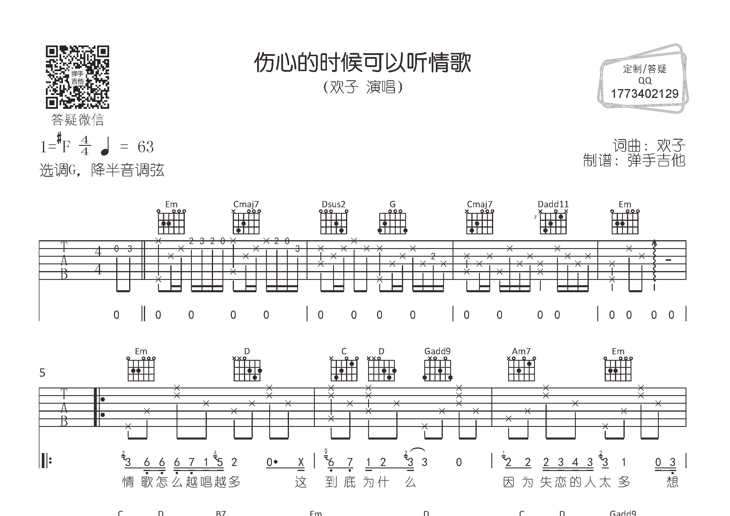 伤心的时候可以听情歌吉他谱_欢子_弹手吉他_G调 