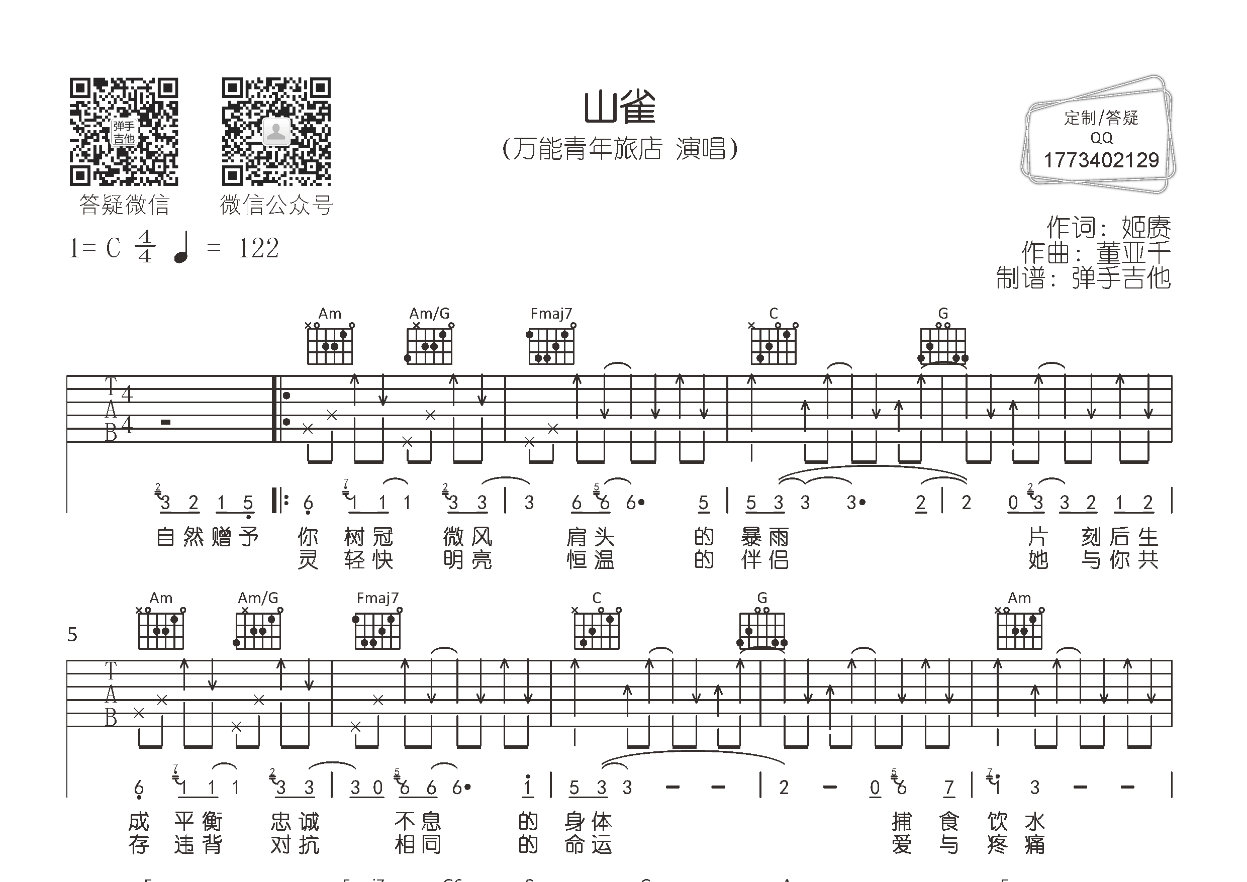 山雀吉他谱_万能青年旅店_弹手吉他_C调 