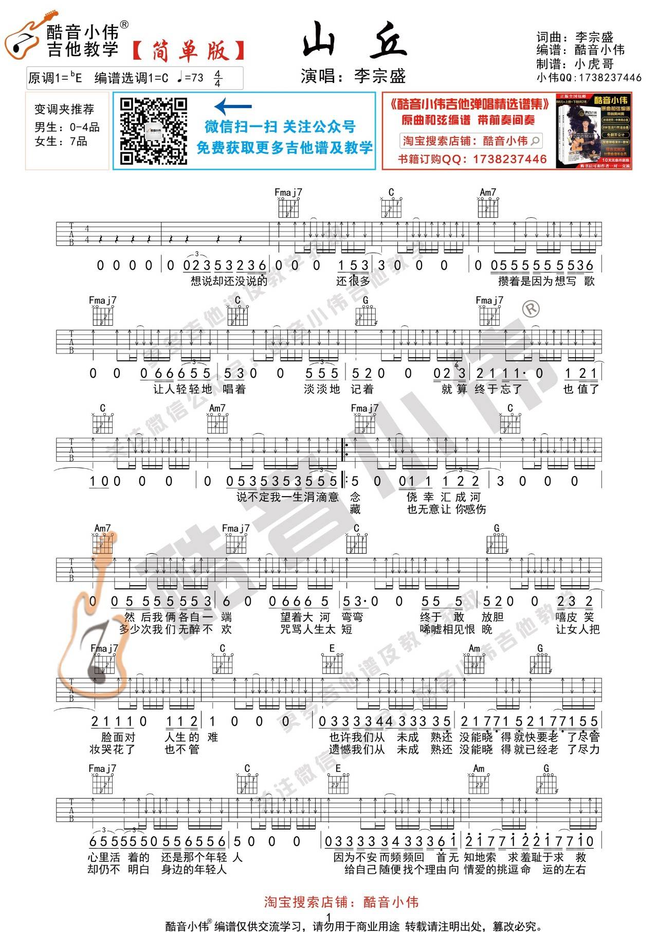 山丘吉他谱_李宗盛_酷音小伟_C调