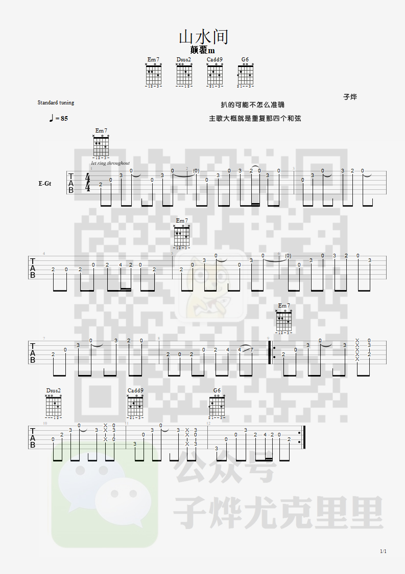 山水间吉他谱_颠覆M_子烨尤克里里_原调