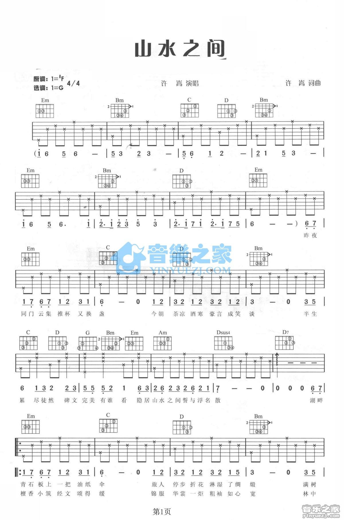 山水之间吉他谱_许嵩_音乐之家_G调
