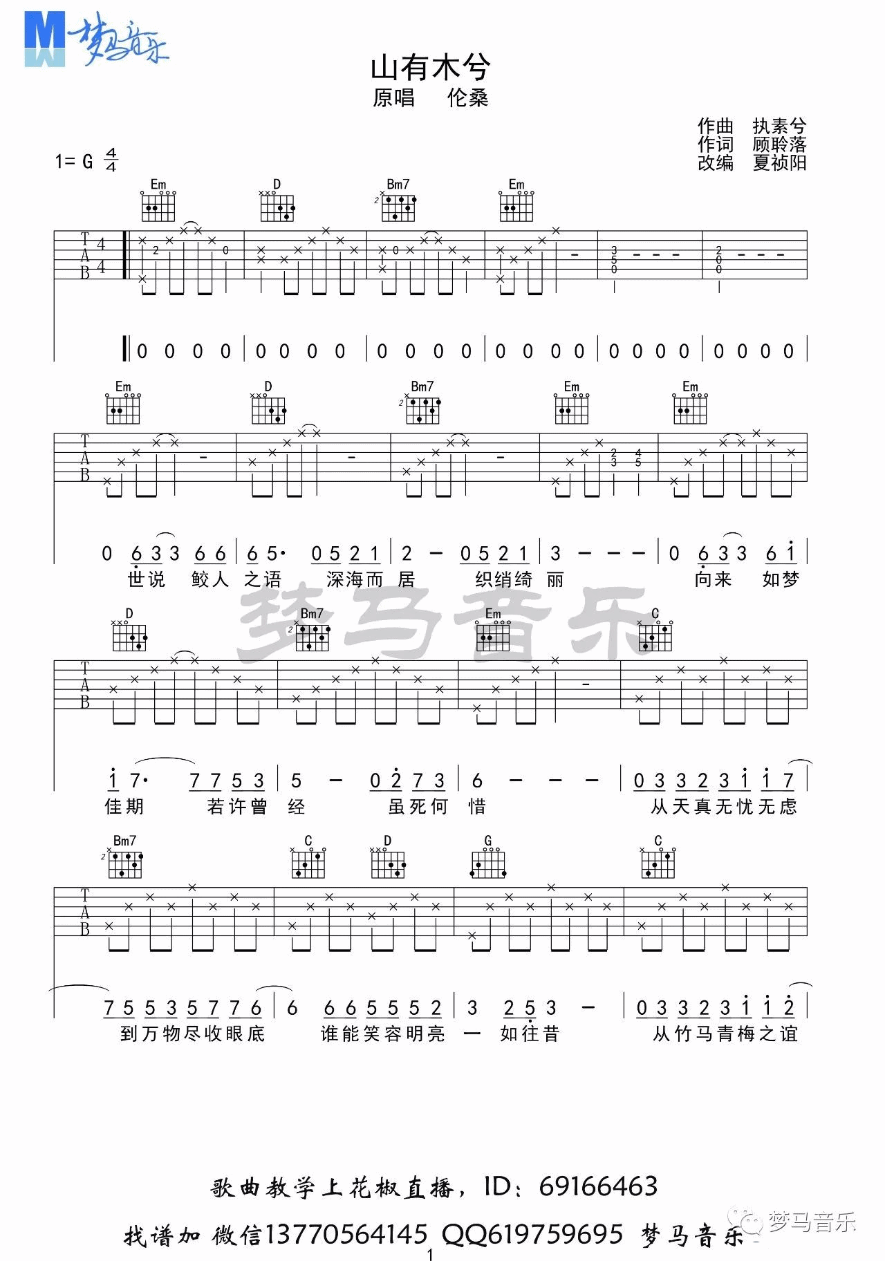 山有木兮吉他谱_伦桑_梦马音乐_G调 
