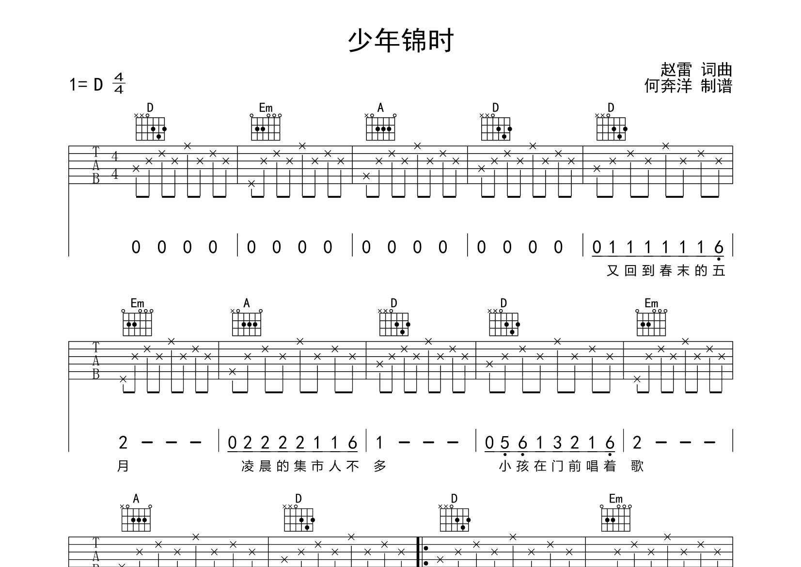 少年锦时吉他谱_赵雷_飞韵吉他_D调 