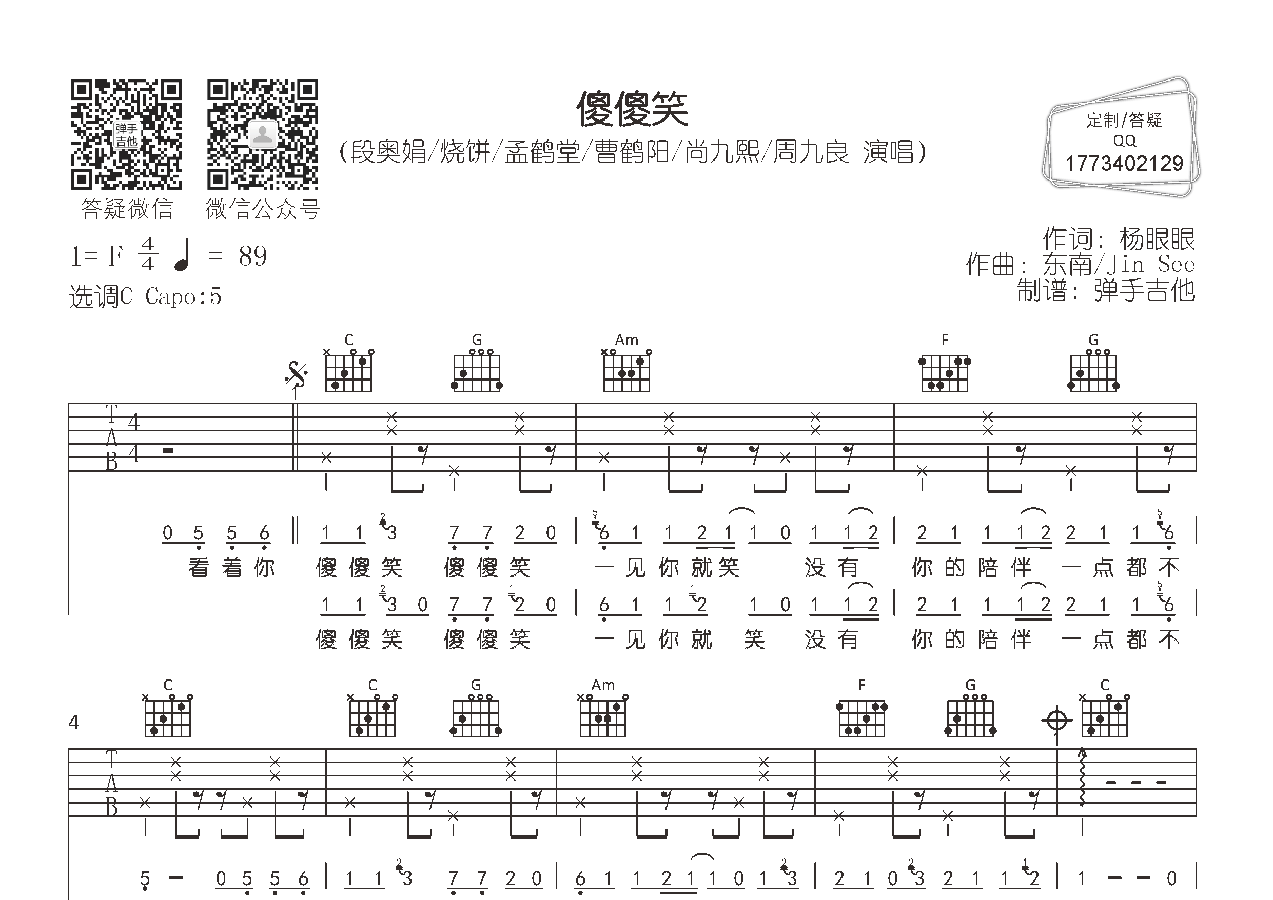 傻傻笑吉他谱_段奥娟烧饼_弹手吉他_C调_段奥娟_烧饼 