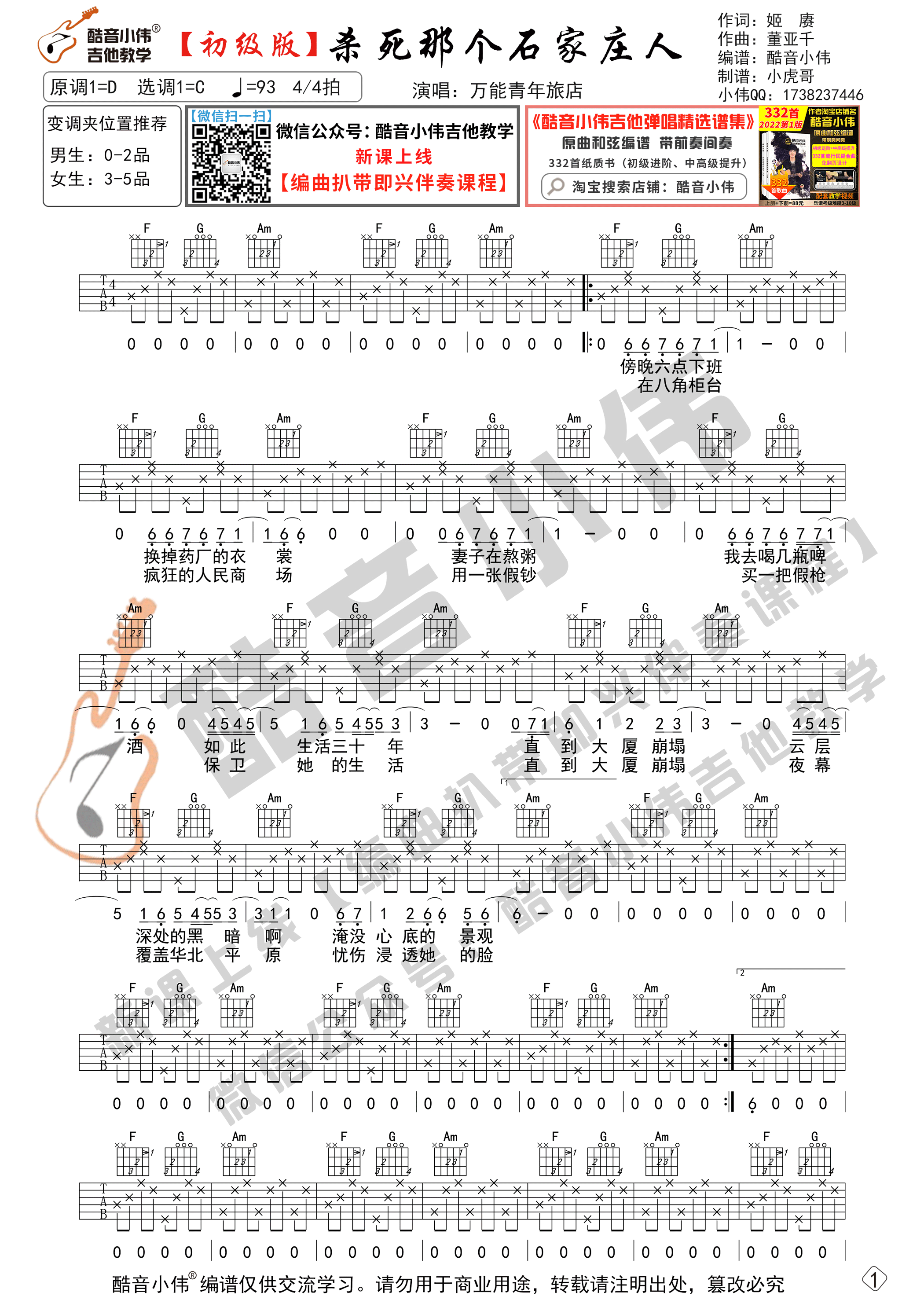 杀死那个石家庄人吉他谱_万能青年旅店_酷音小伟_吉他C调