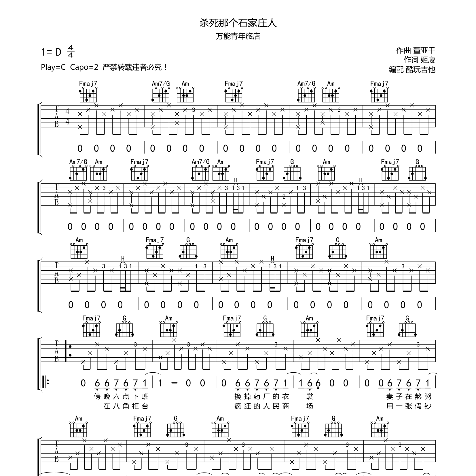 杀死那个石家庄人吉他谱_万能青年旅店_酷玩吉他_C调