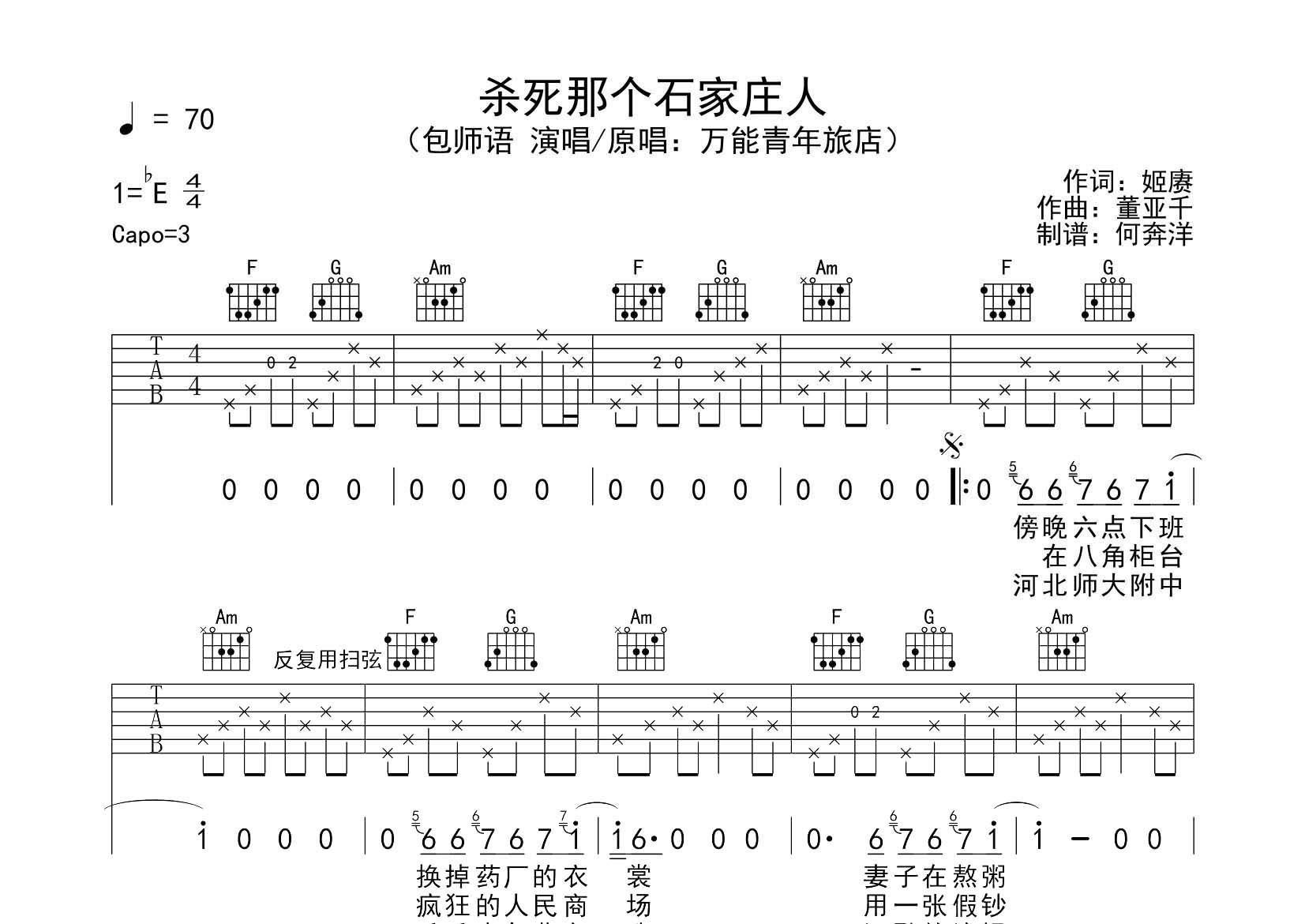 杀死那个石家庄人吉他谱_包师语_飞韵吉他_C调 