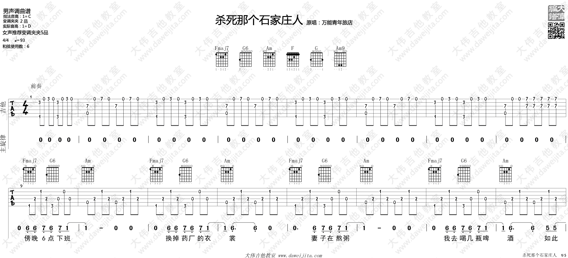 杀死那个石家庄人吉他谱_万能青年旅店_大伟吉他教室_C调