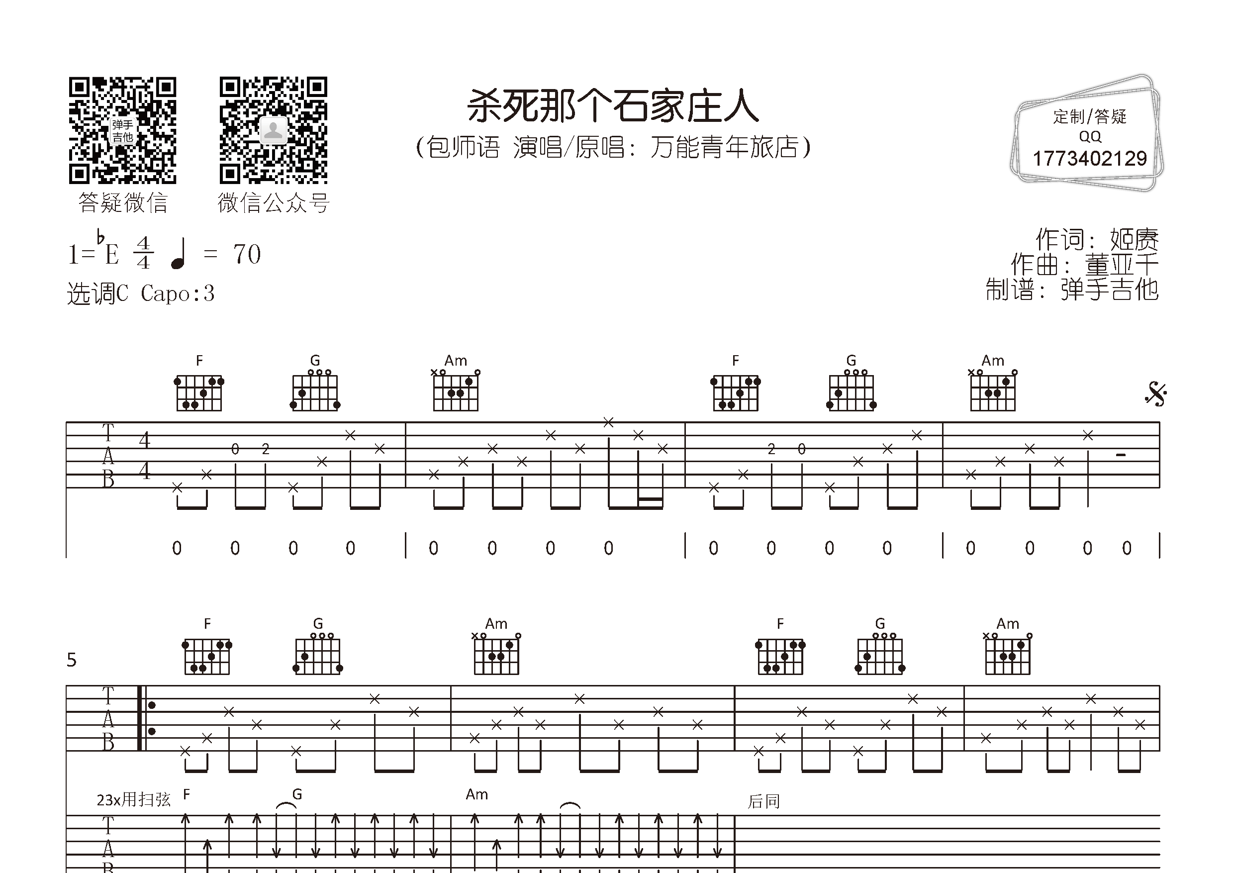 杀死那个石家庄人吉他谱_包师语_弹手吉他_C调 