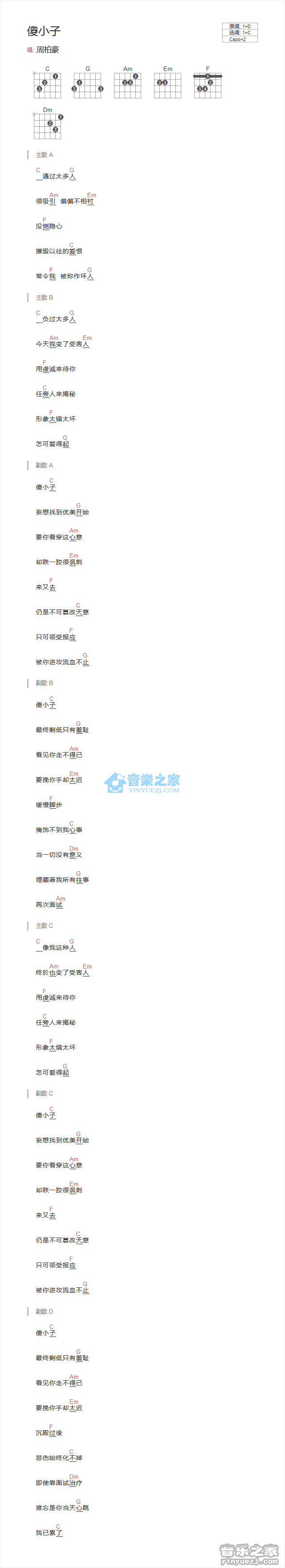 傻小子吉他谱_周柏豪_音乐之家_C调