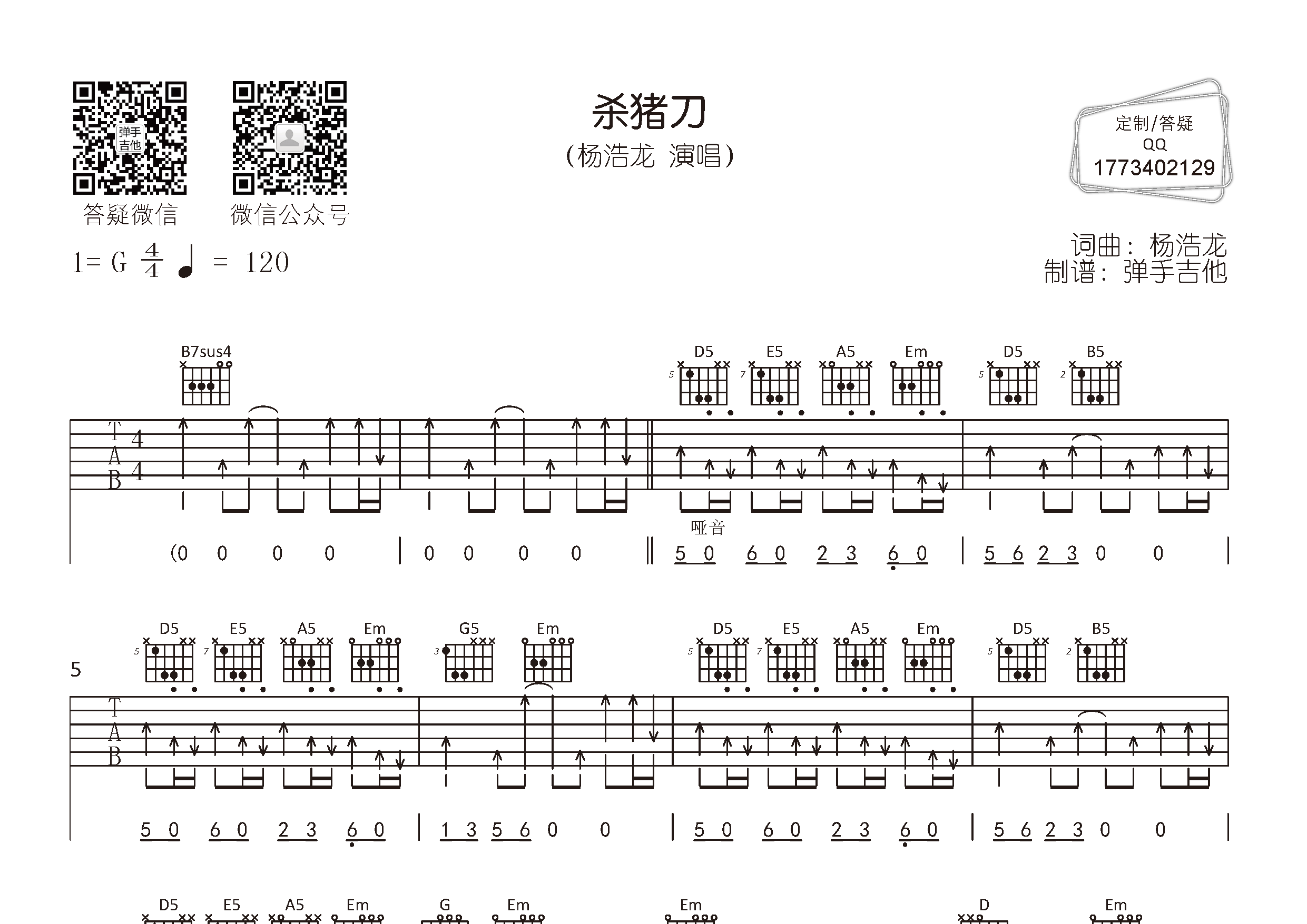 杀猪刀吉他谱_杨浩龙_弹手吉他_G调