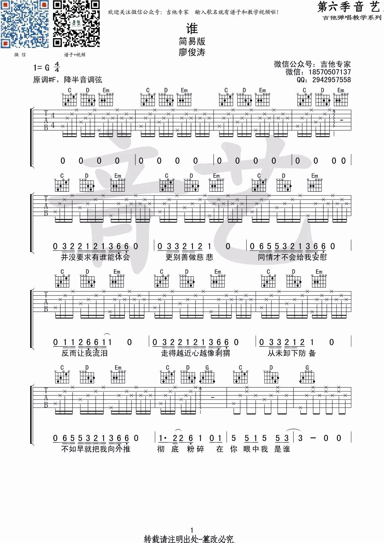 谁吉他谱_廖俊涛_音艺吉他_G调