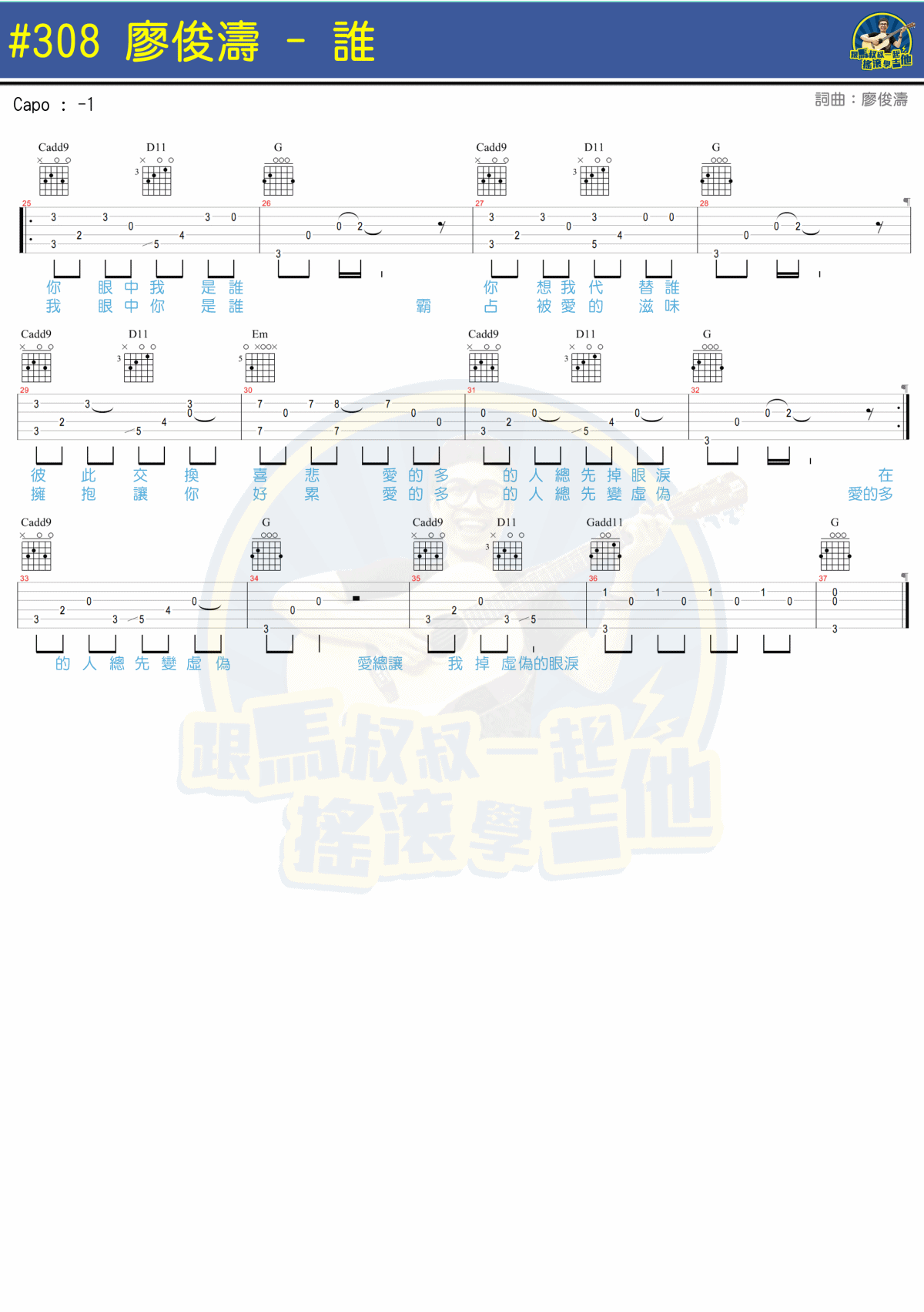 谁吉他谱_廖俊涛_马叔叔_C调