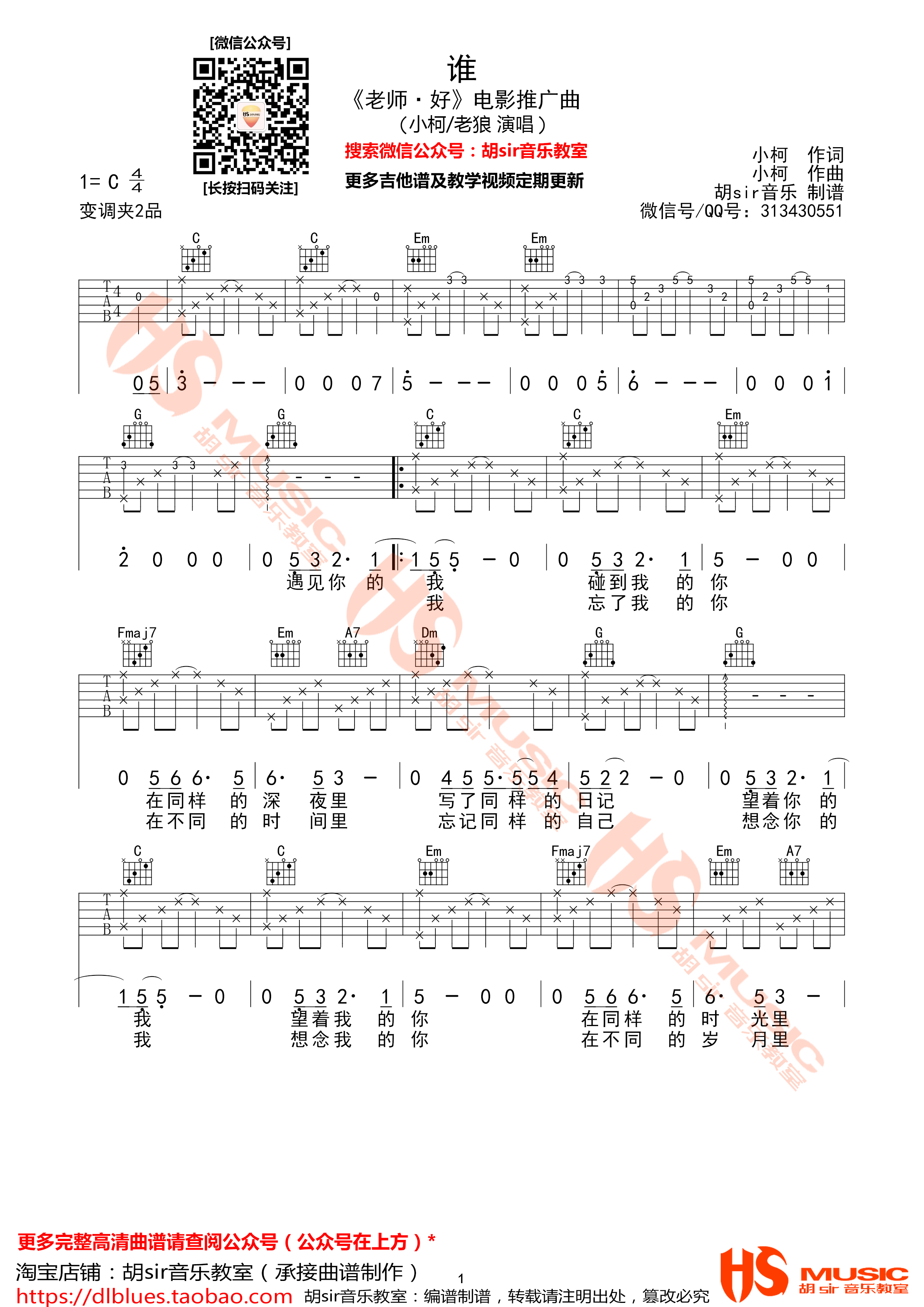 谁吉他谱_老狼_胡Sir音乐教室_C调