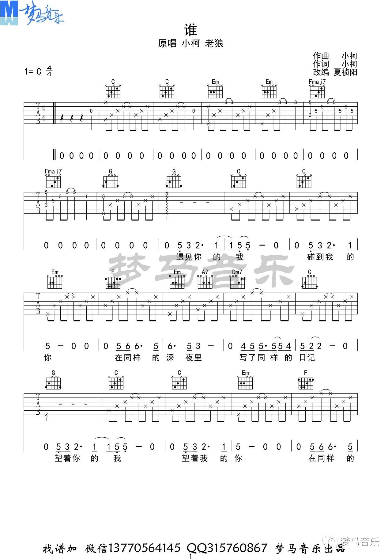 谁吉他谱_老狼_梦马音乐_C调