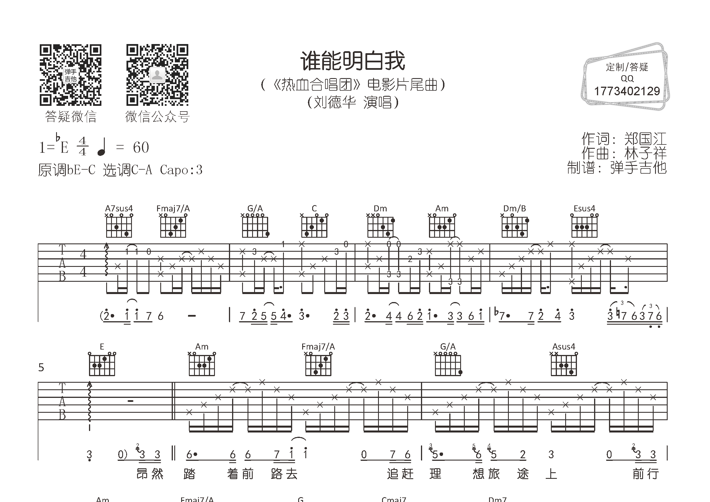谁能明白我吉他谱_刘德华_弹手吉他_C调