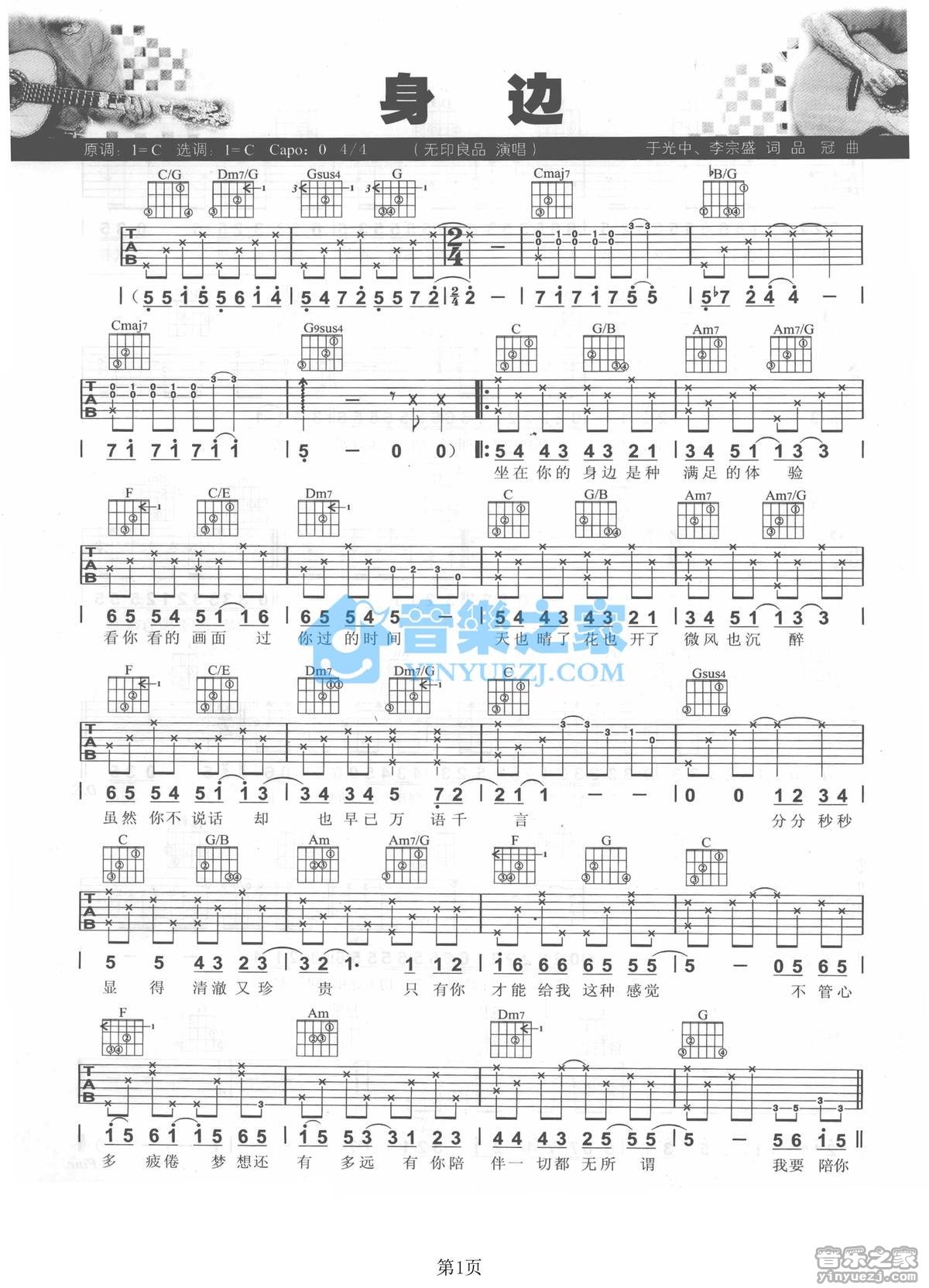 身边吉他谱_无印良品_音乐之家_C调