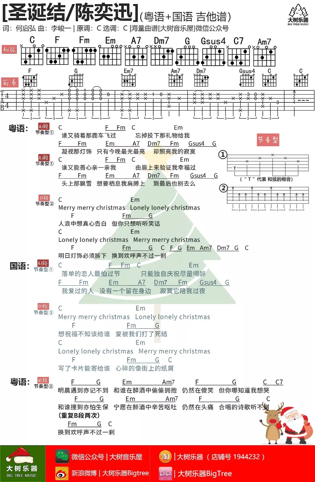 圣诞结吉他谱_陈奕迅_大树音乐屋_C调