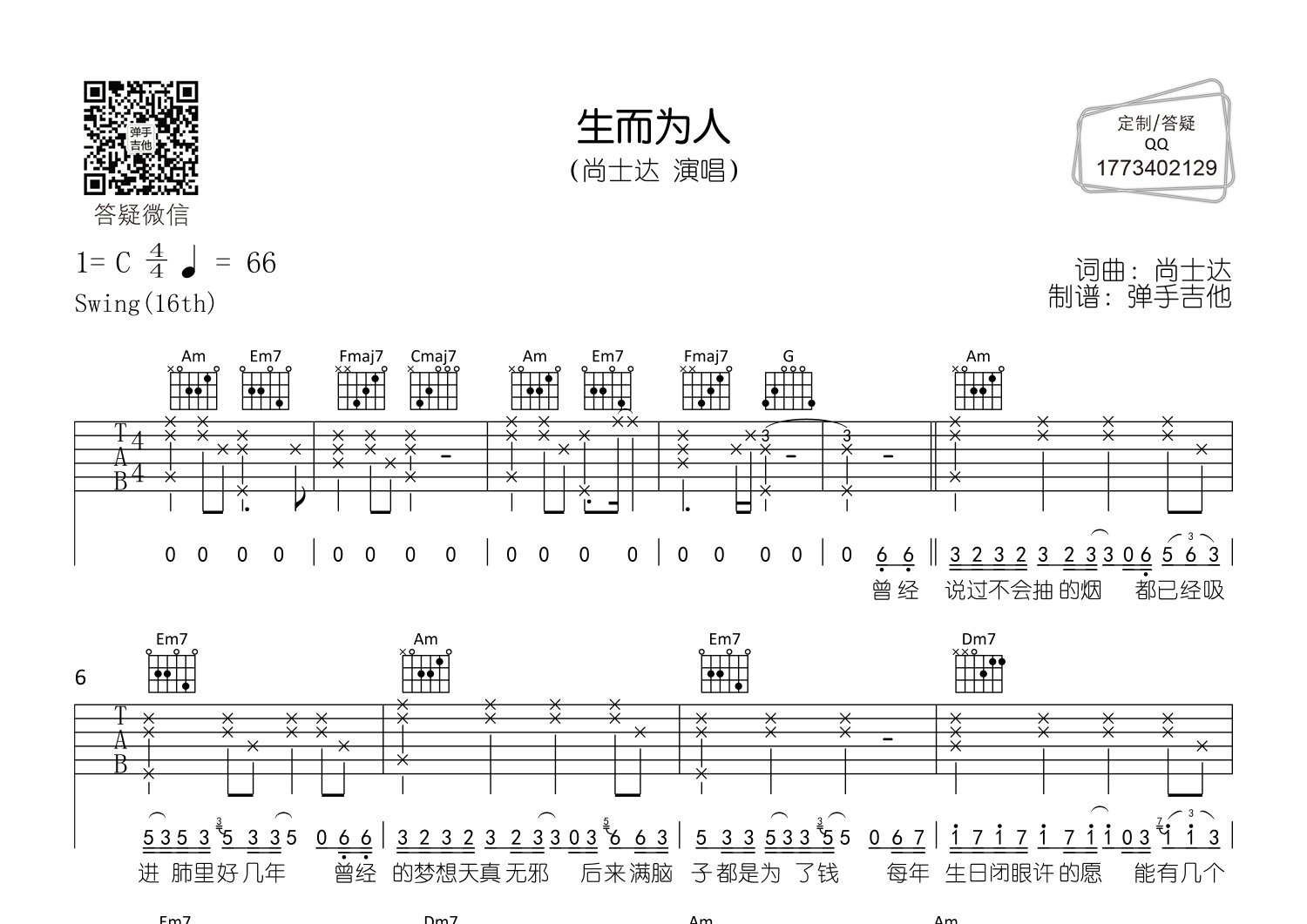 生而为人吉他谱_尚士达_弹手吉他_C调 