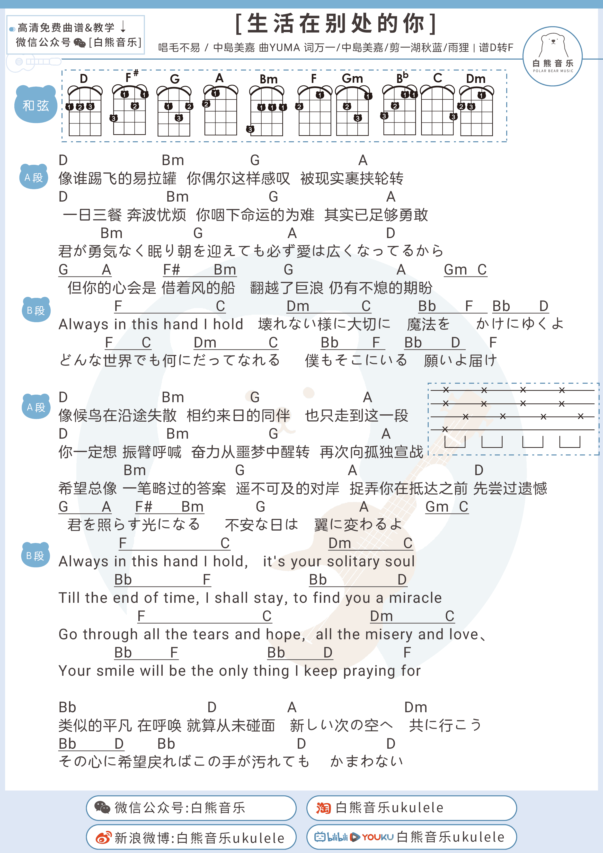 生活在别处的你吉他谱_毛不易_中岛美嘉_白熊吉他_D调