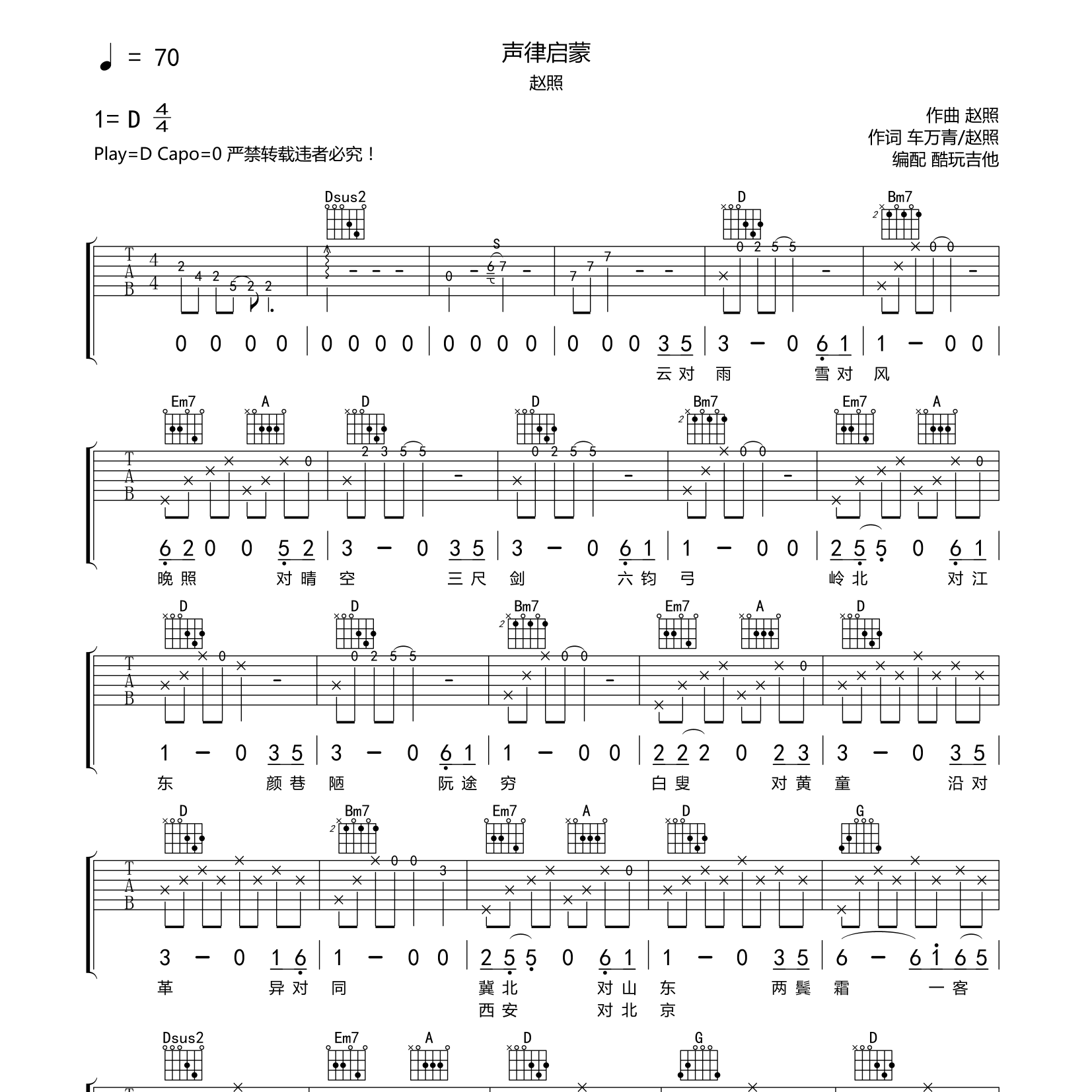 声律启蒙吉他谱_赵照_酷玩吉他_D调
