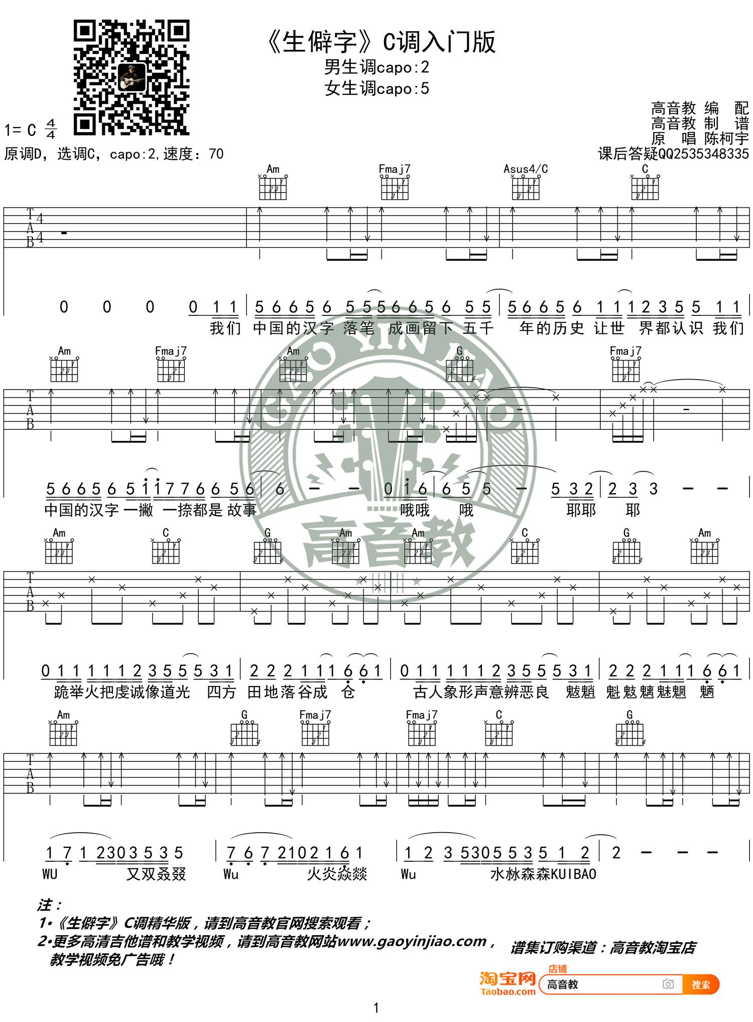 生僻字吉他谱_陈柯宇_高音教_C调