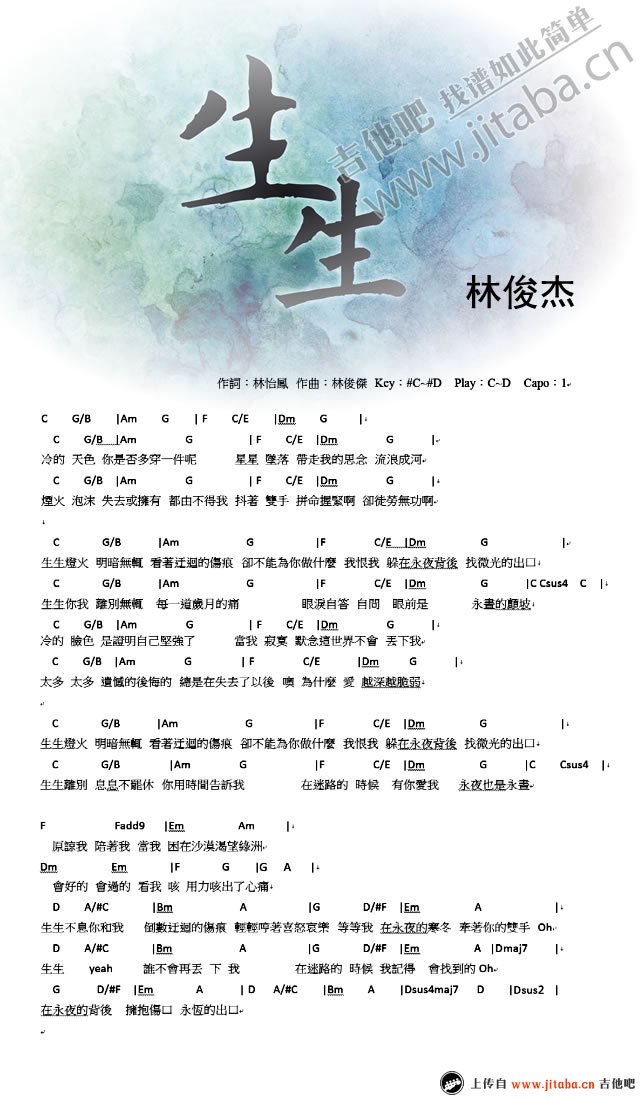 生生吉他谱_林俊杰_吉他吧_D调