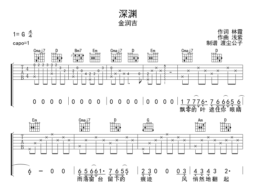 深渊吉他谱_金润吉_师渡尘_G调