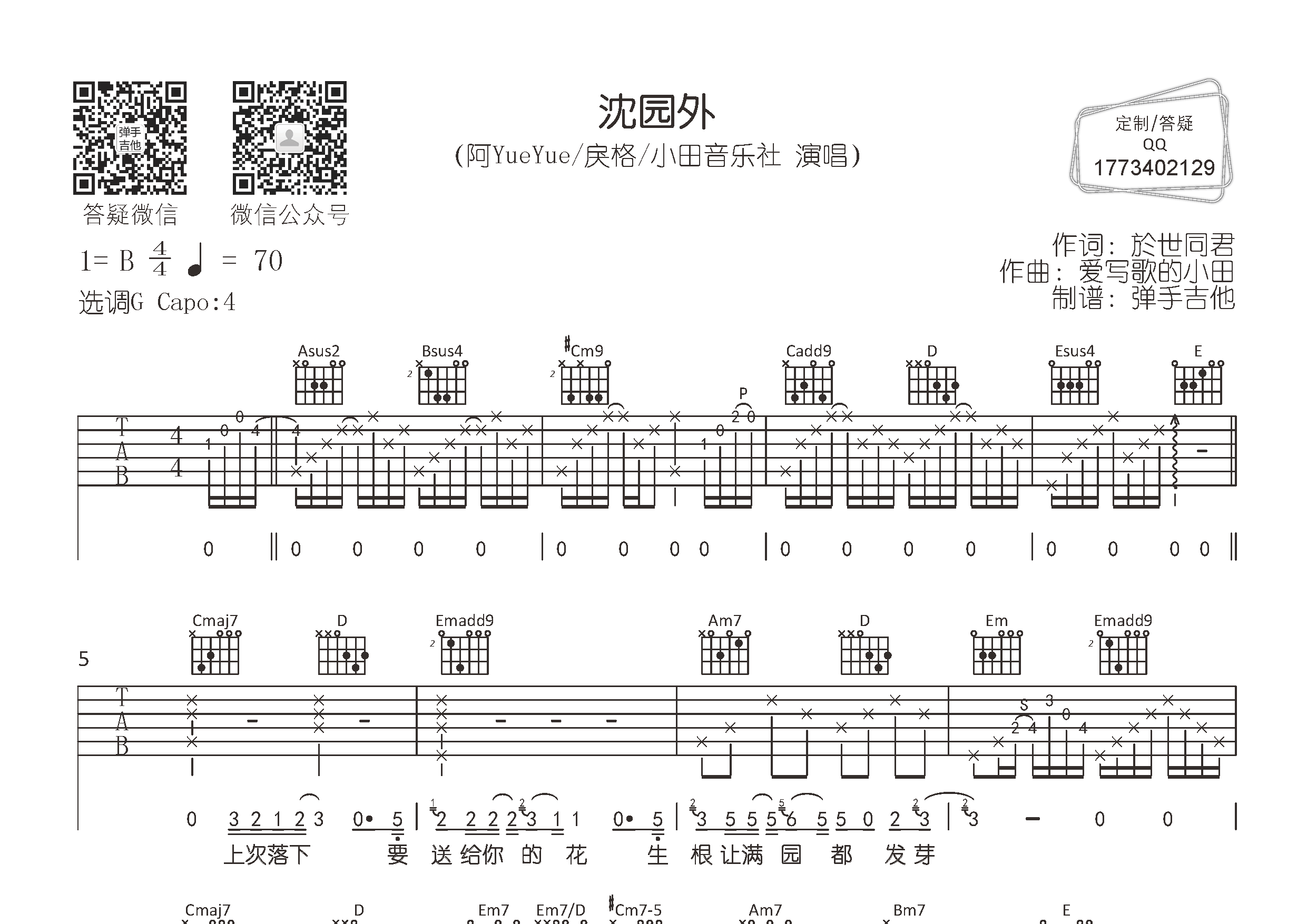 沈园外吉他谱_阿YueYue戾格小田_弹手吉他_G调_阿yueyue_戾格_小田 