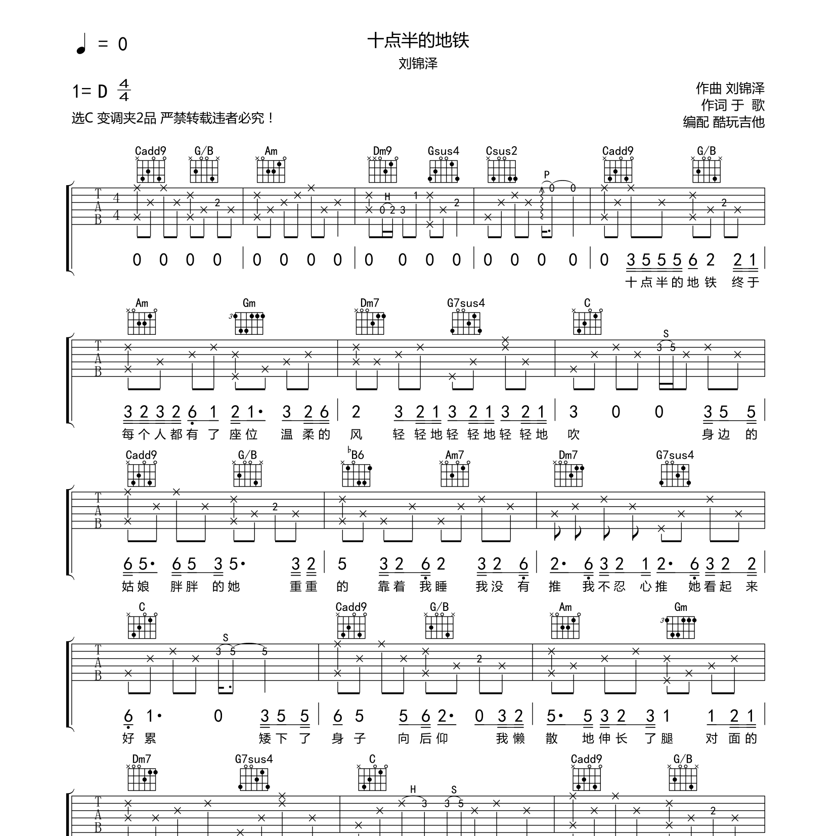 十点半的地铁吉他谱_刘锦泽_酷玩吉他_C调