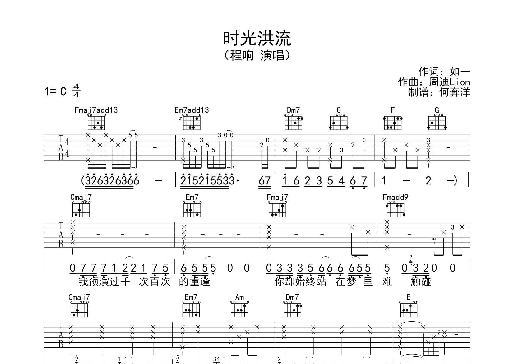 时光洪流吉他谱_程响_飞韵吉他_C调 